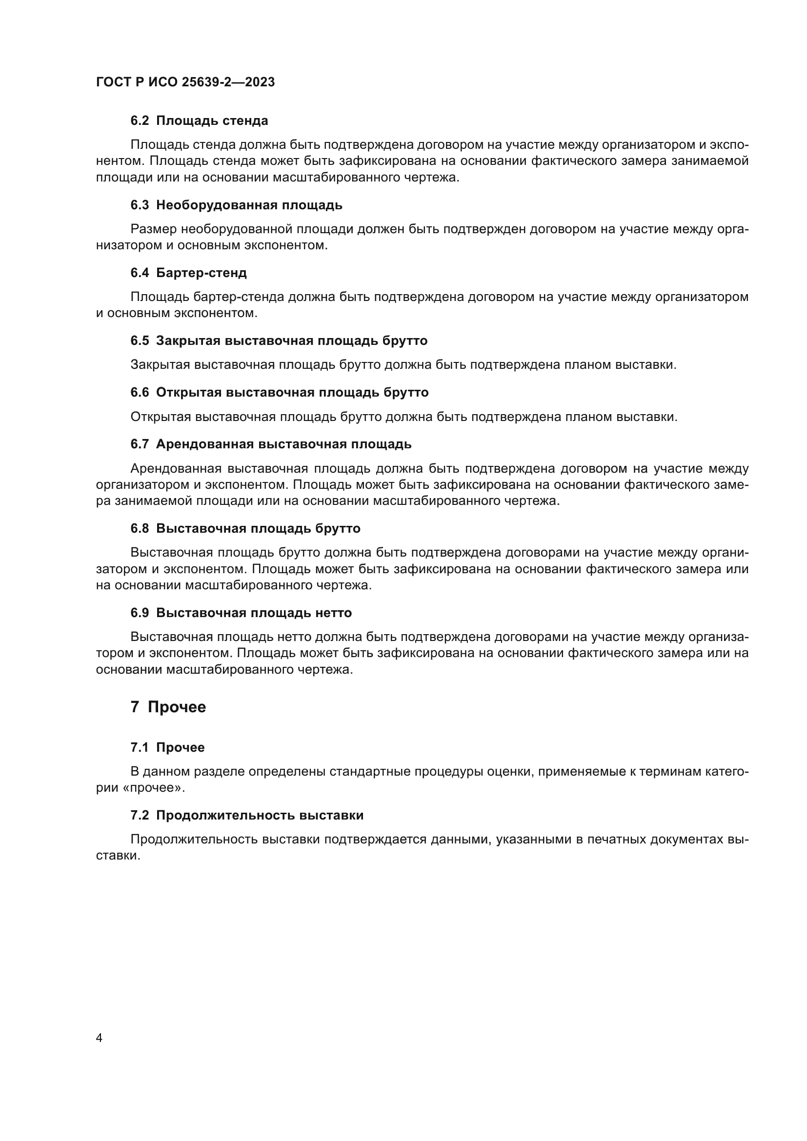 ГОСТ Р ИСО 25639-2-2023