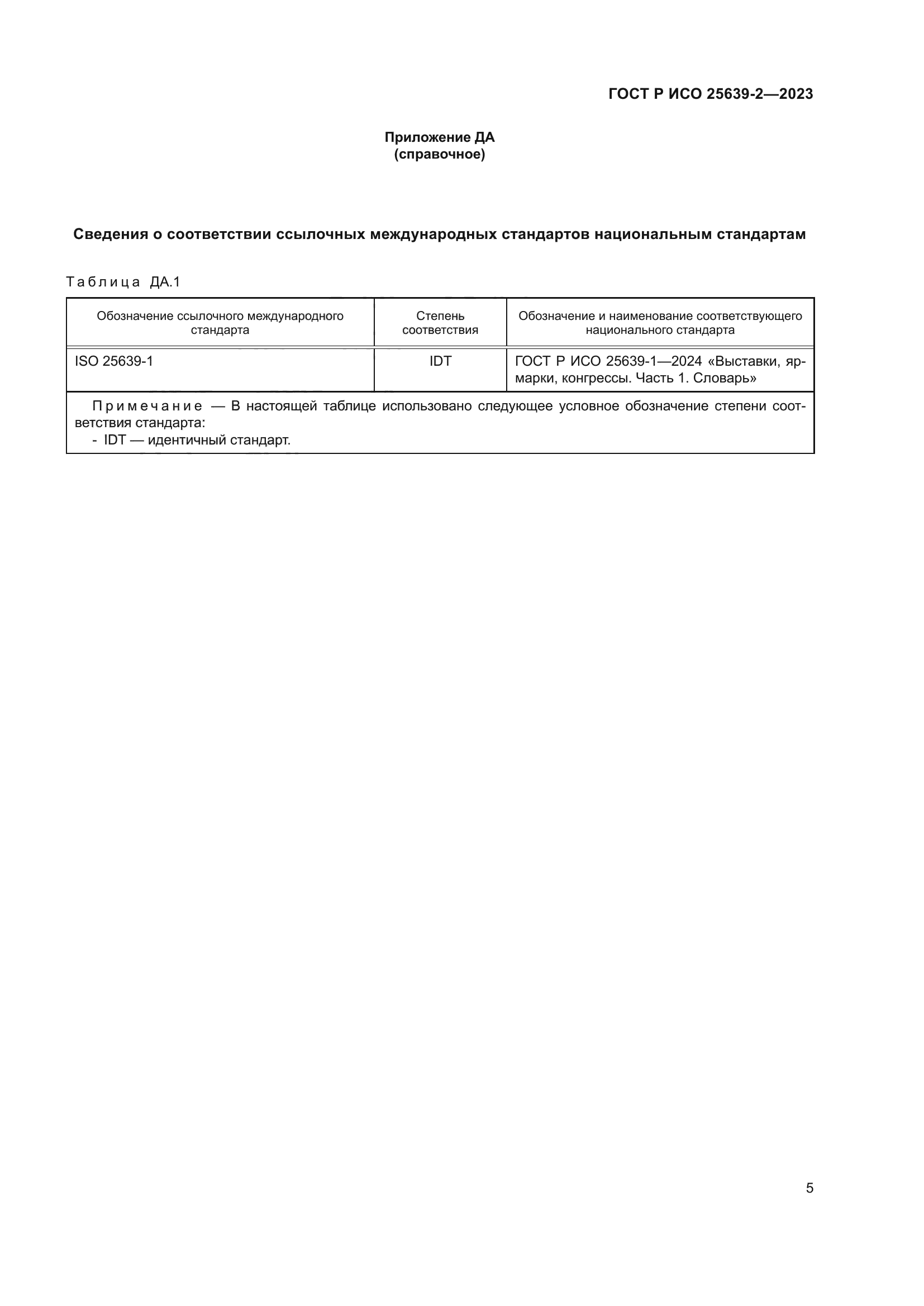 ГОСТ Р ИСО 25639-2-2023