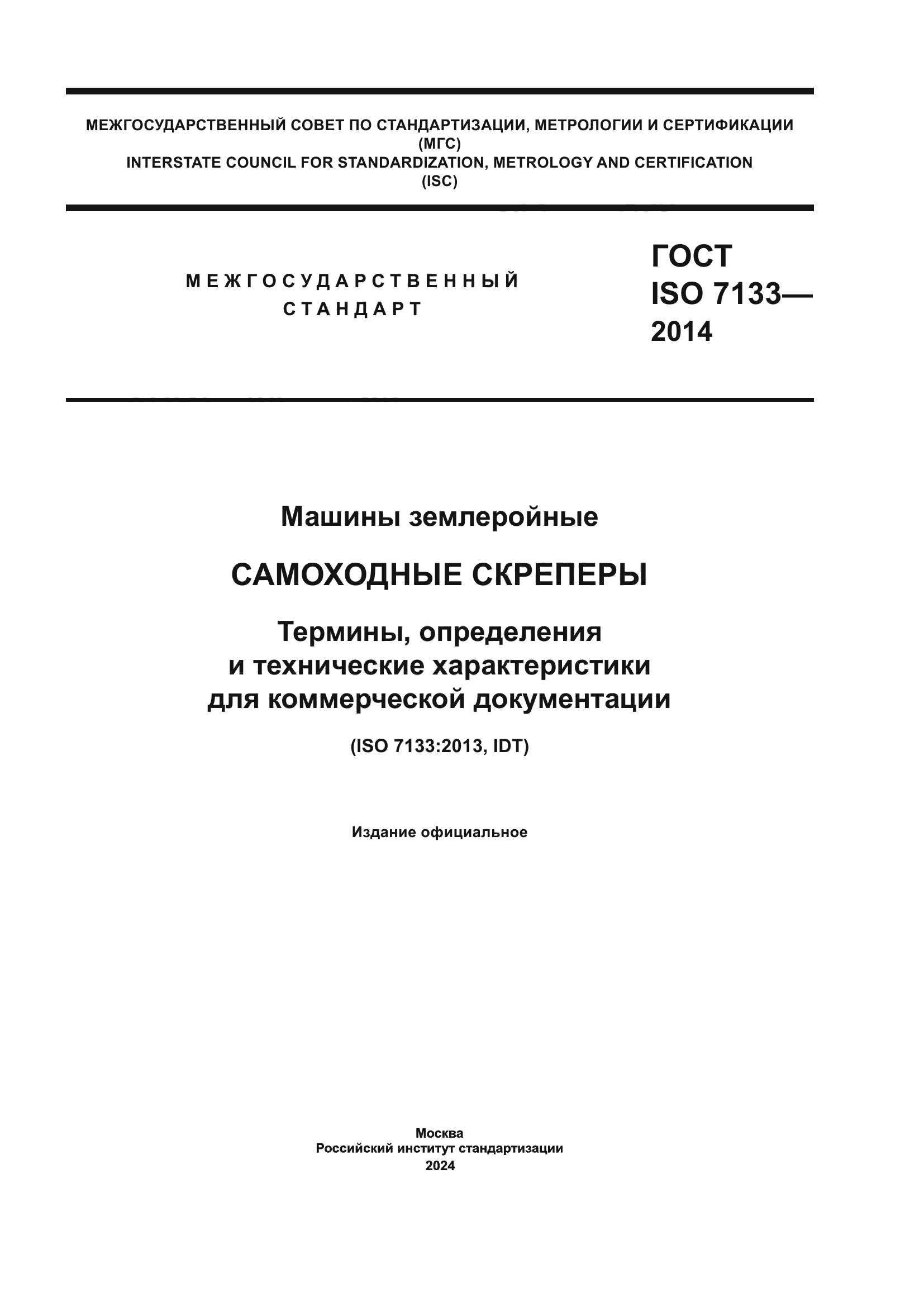 ГОСТ ISO 7133-2014
