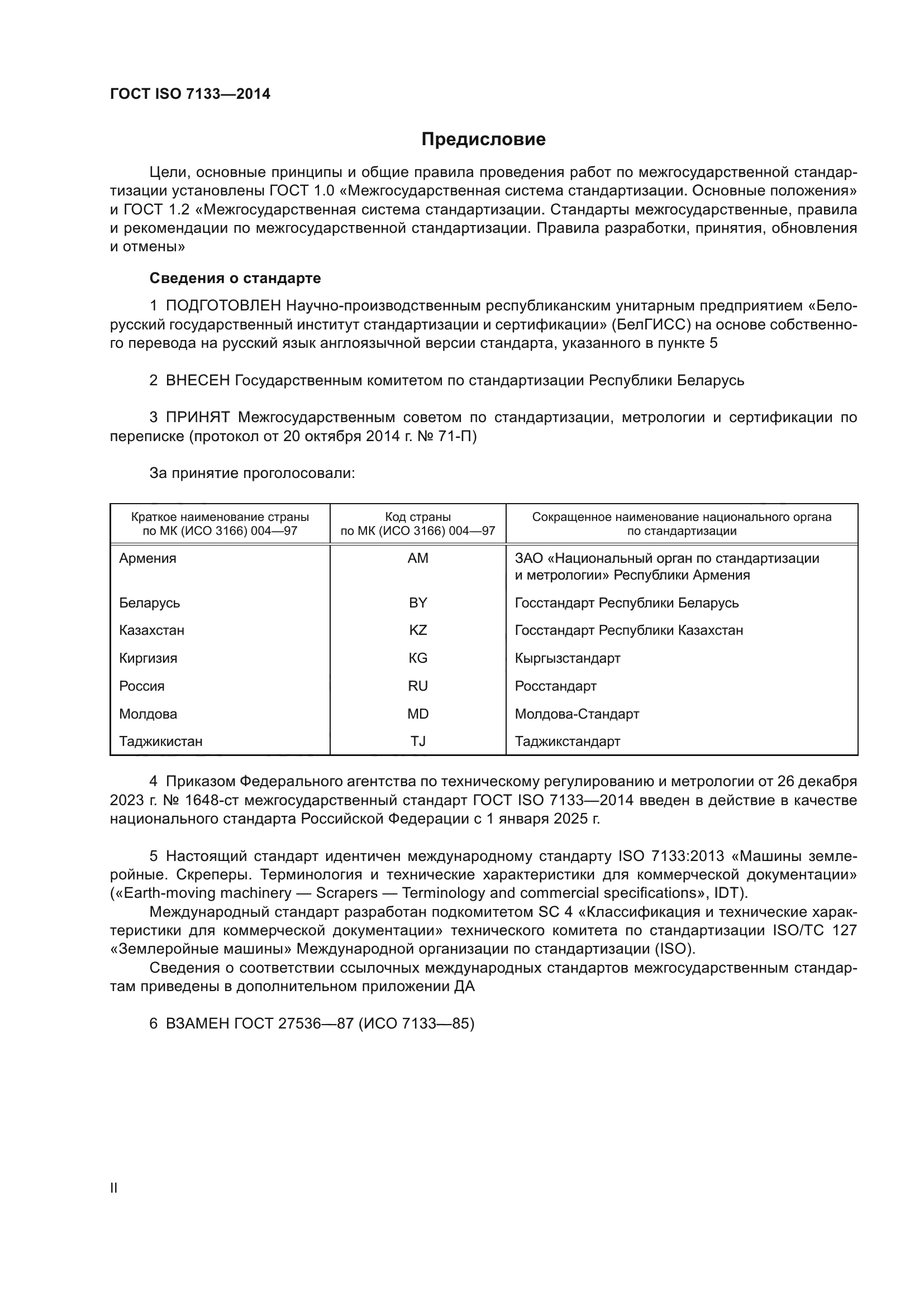 ГОСТ ISO 7133-2014