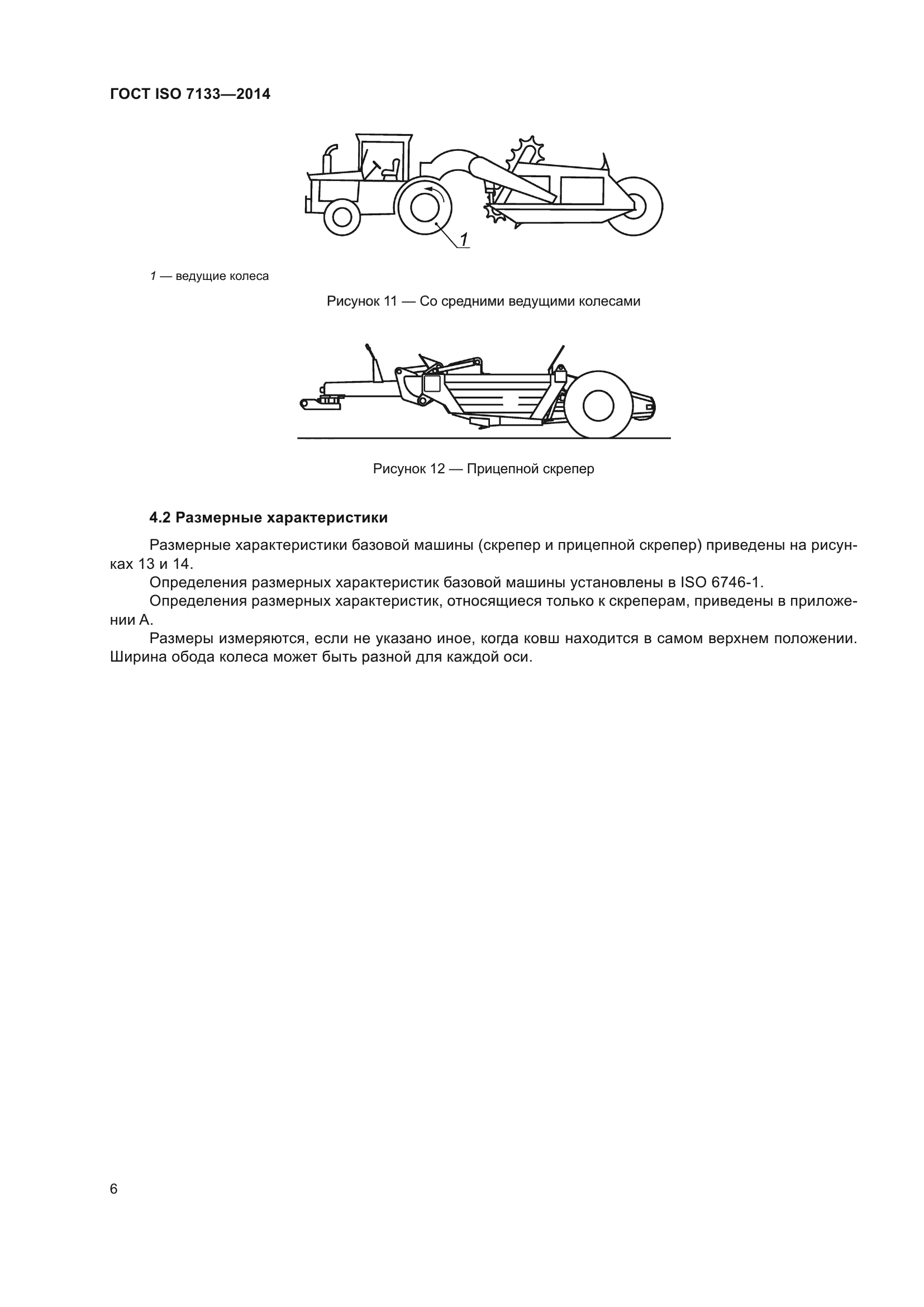 ГОСТ ISO 7133-2014