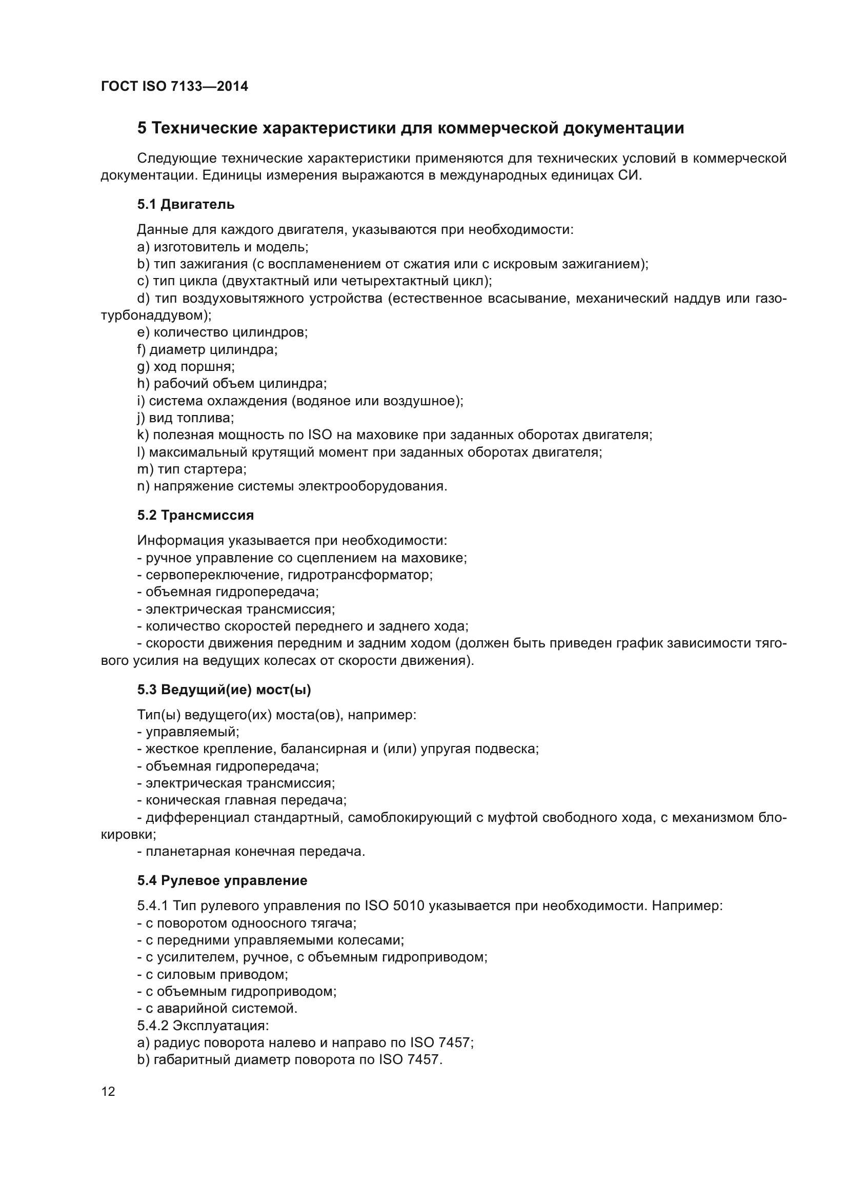 ГОСТ ISO 7133-2014