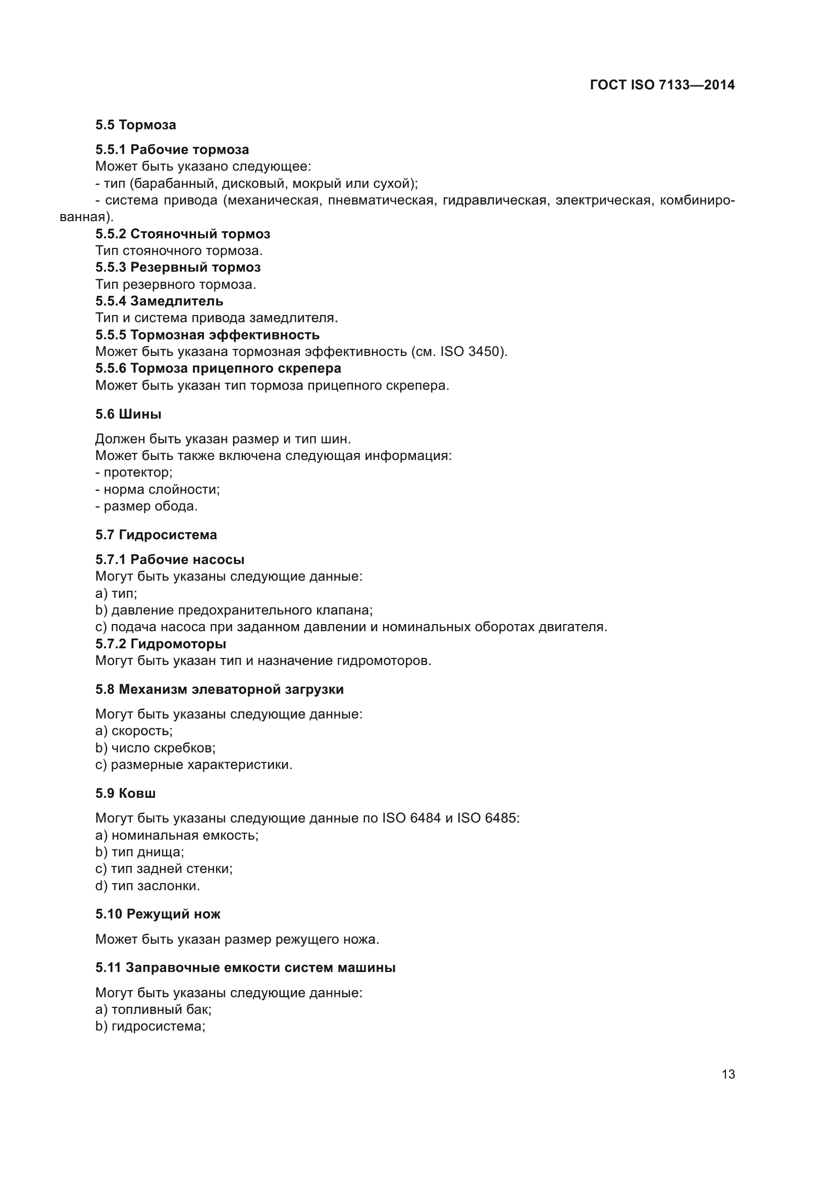 ГОСТ ISO 7133-2014