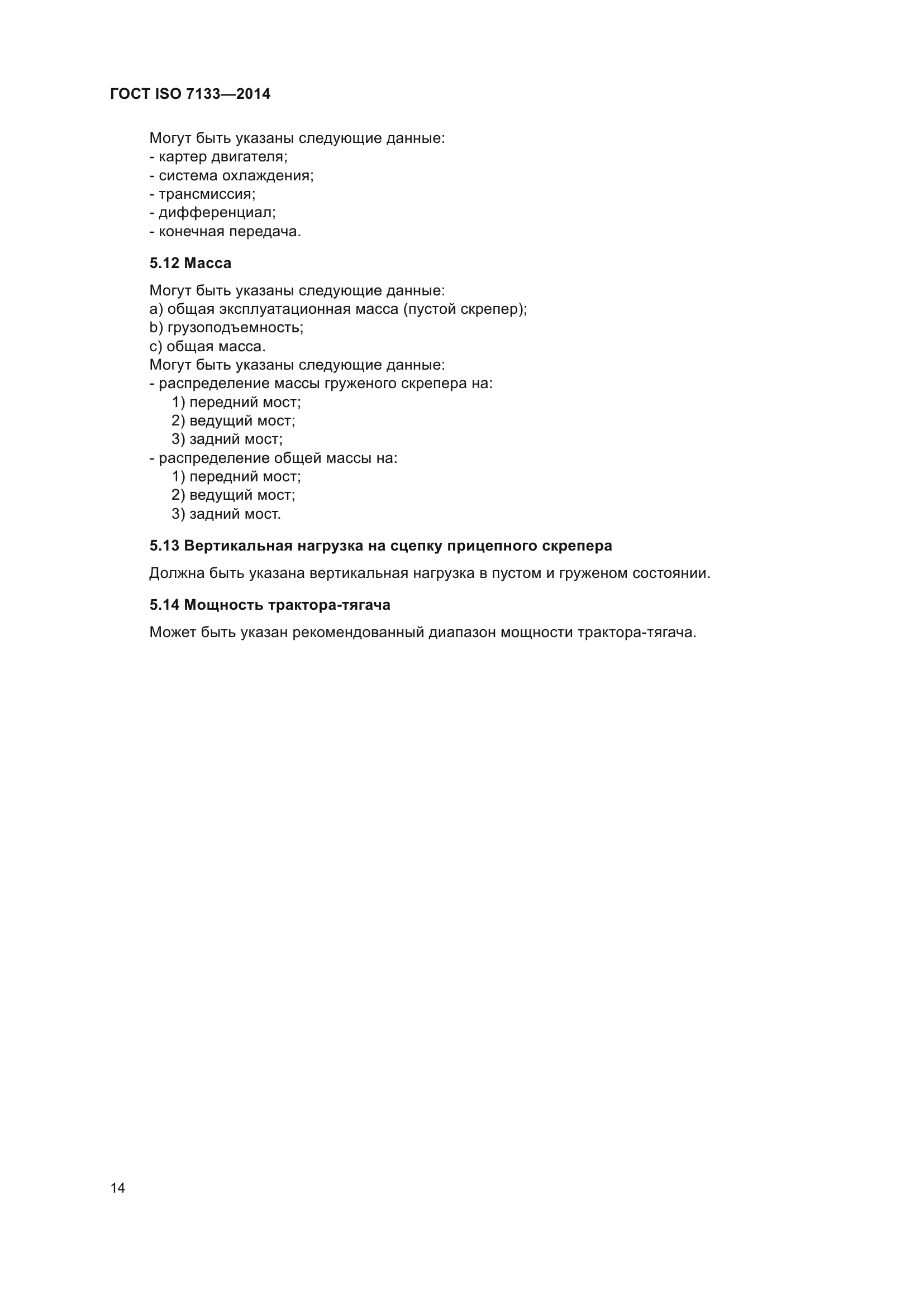 ГОСТ ISO 7133-2014