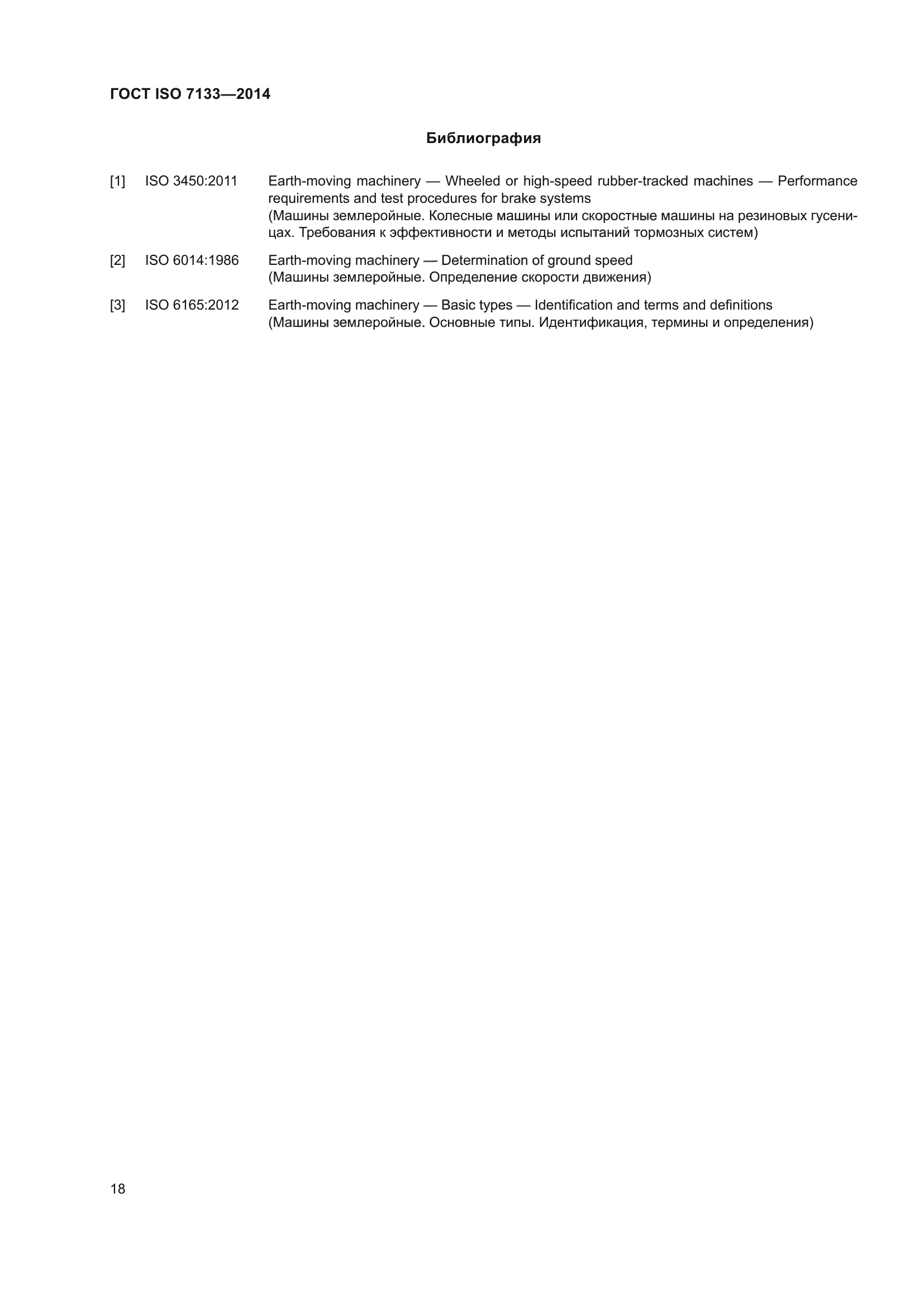 ГОСТ ISO 7133-2014