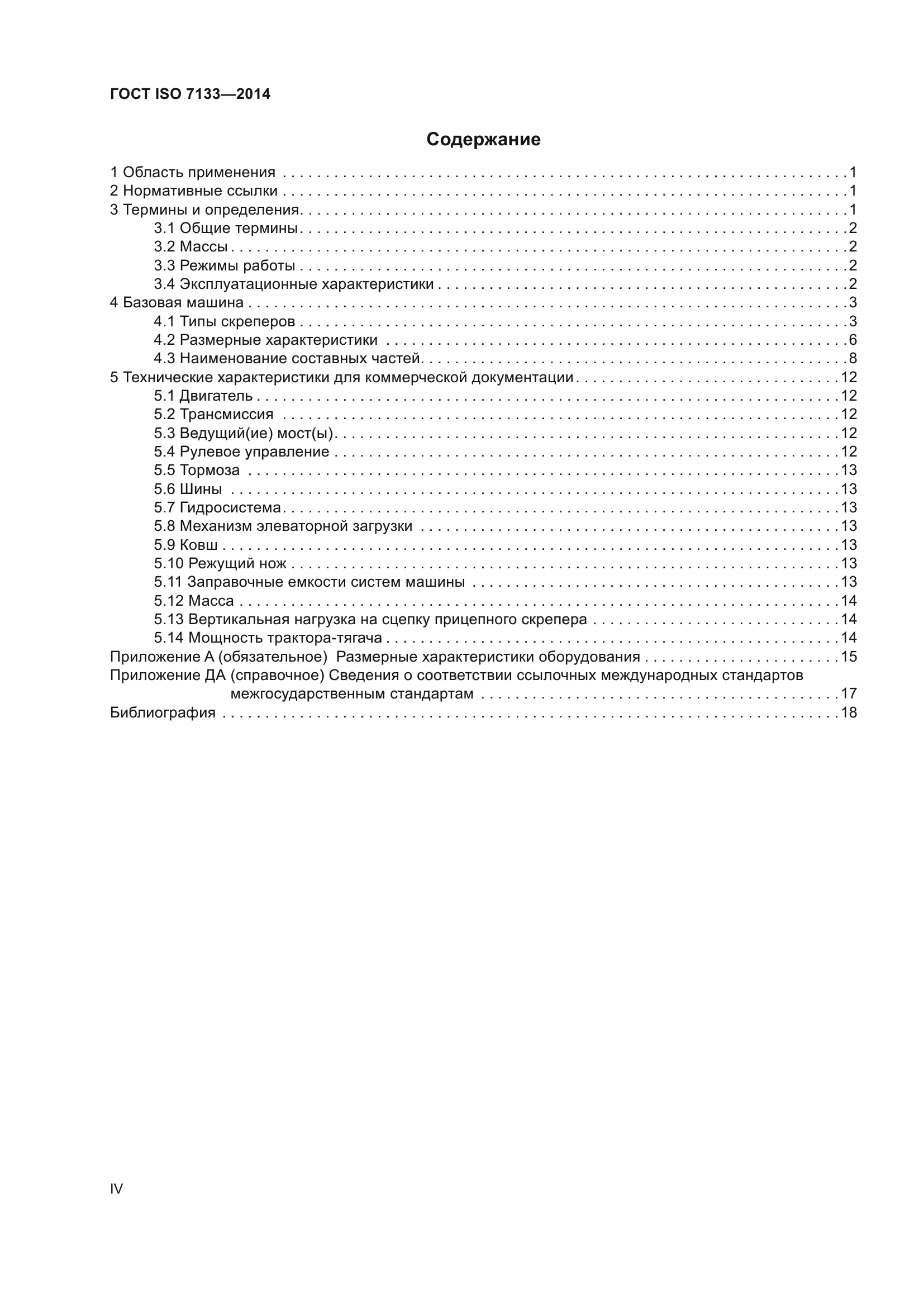 ГОСТ ISO 7133-2014