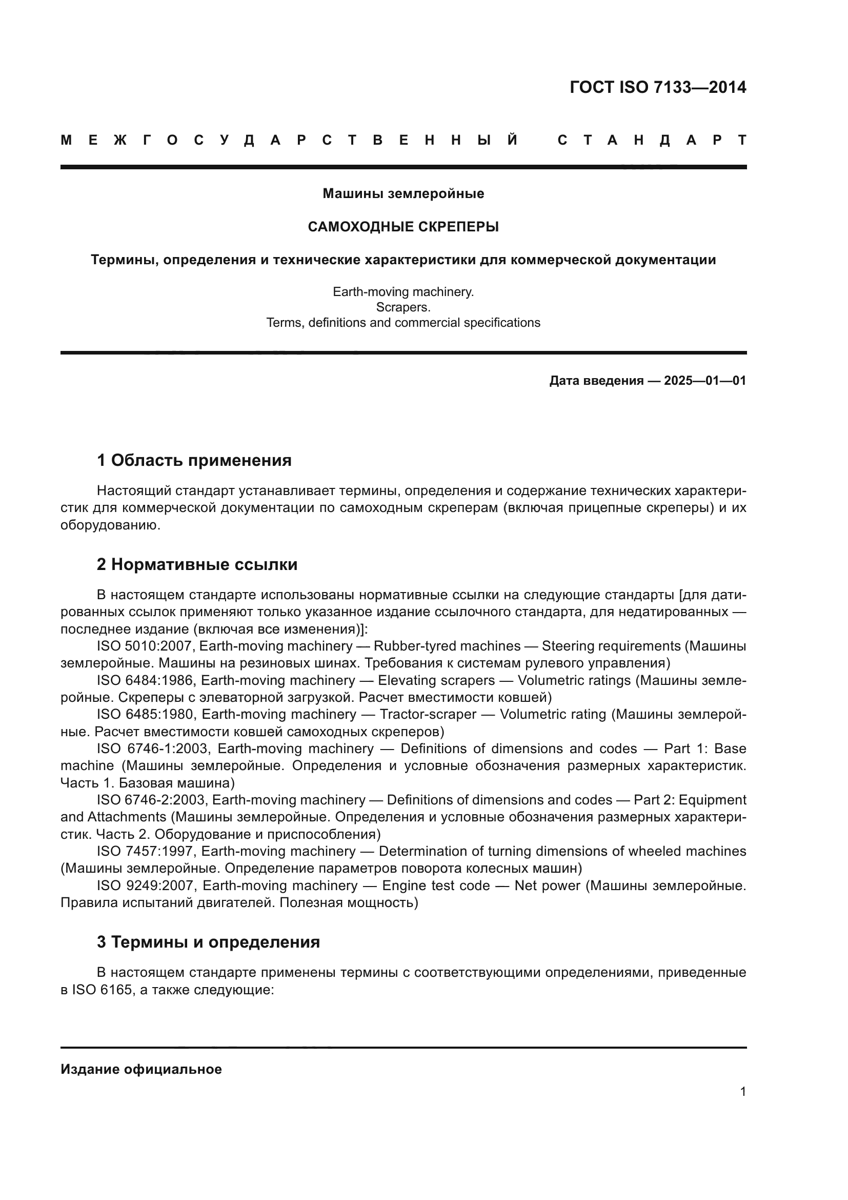 ГОСТ ISO 7133-2014
