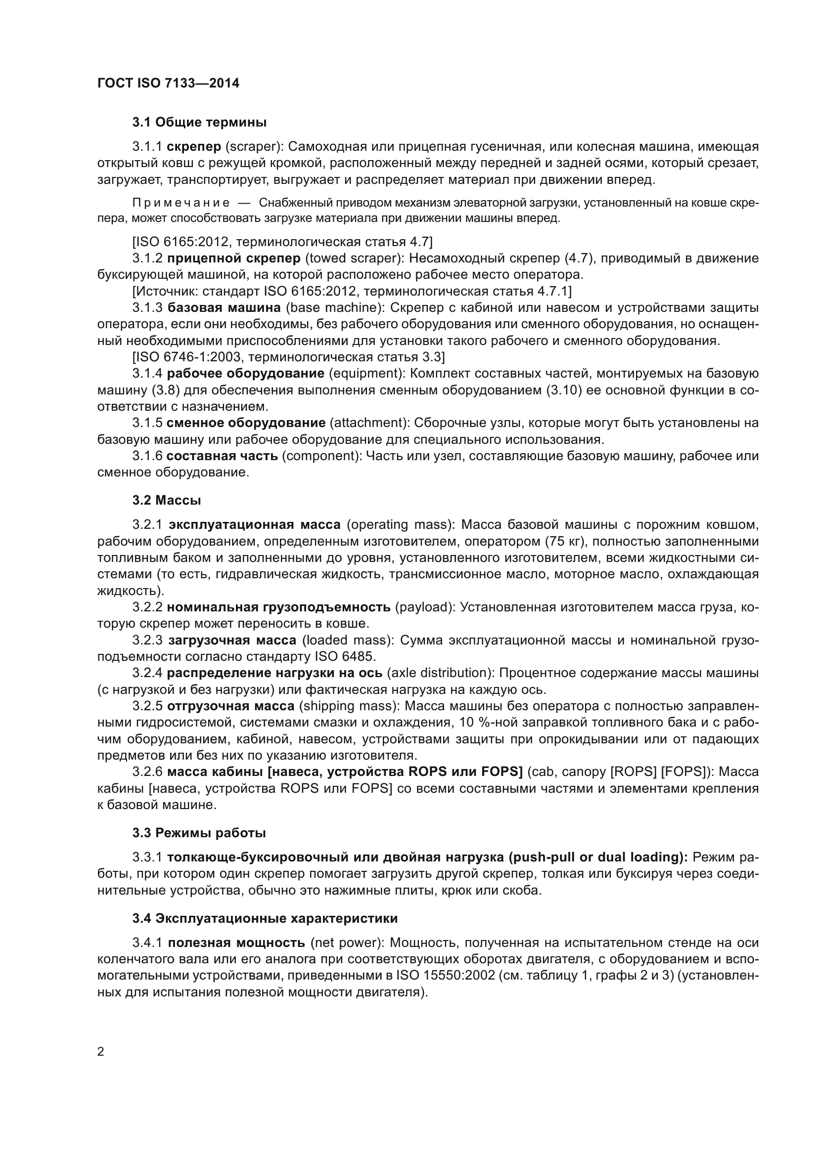 ГОСТ ISO 7133-2014