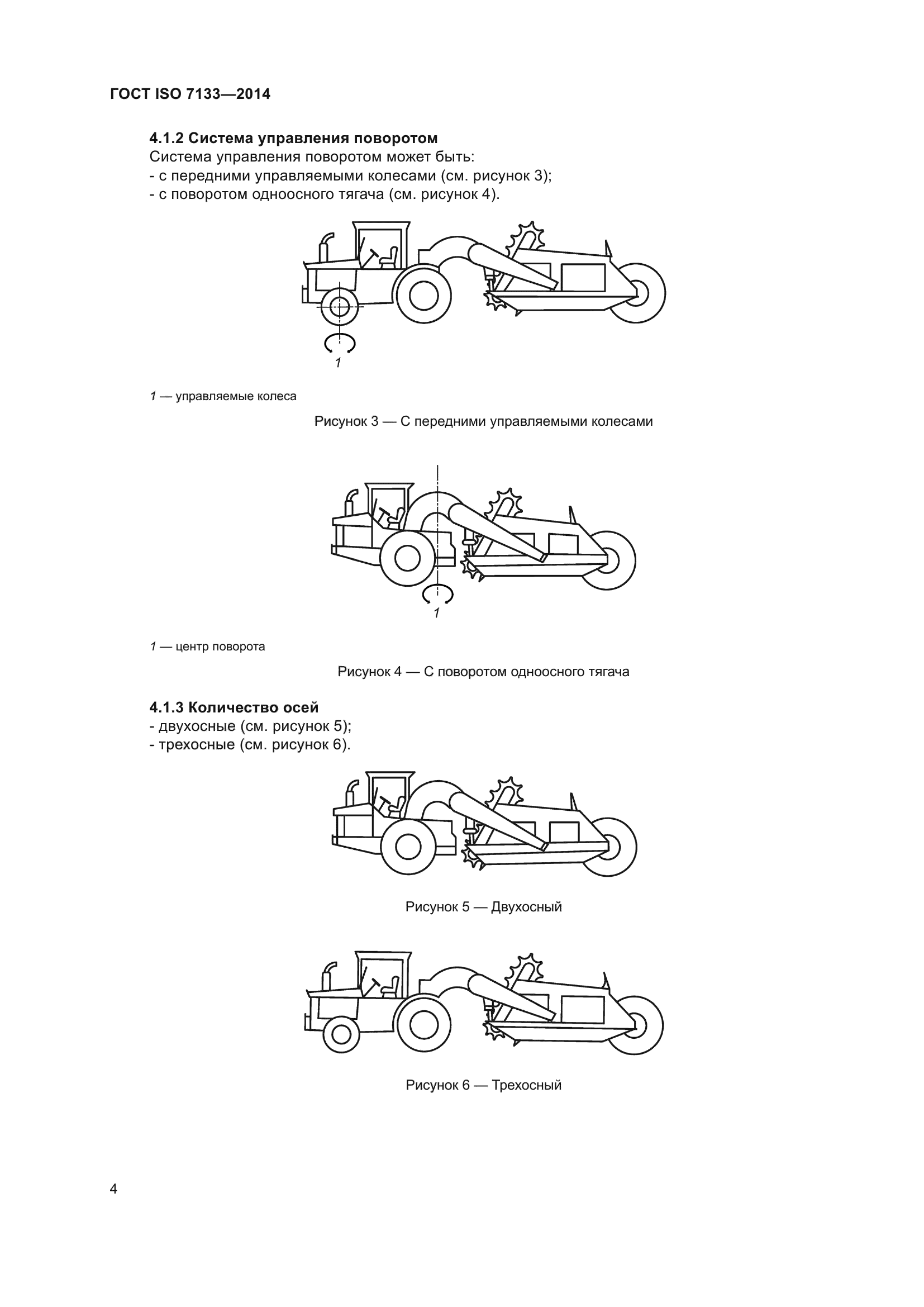 ГОСТ ISO 7133-2014