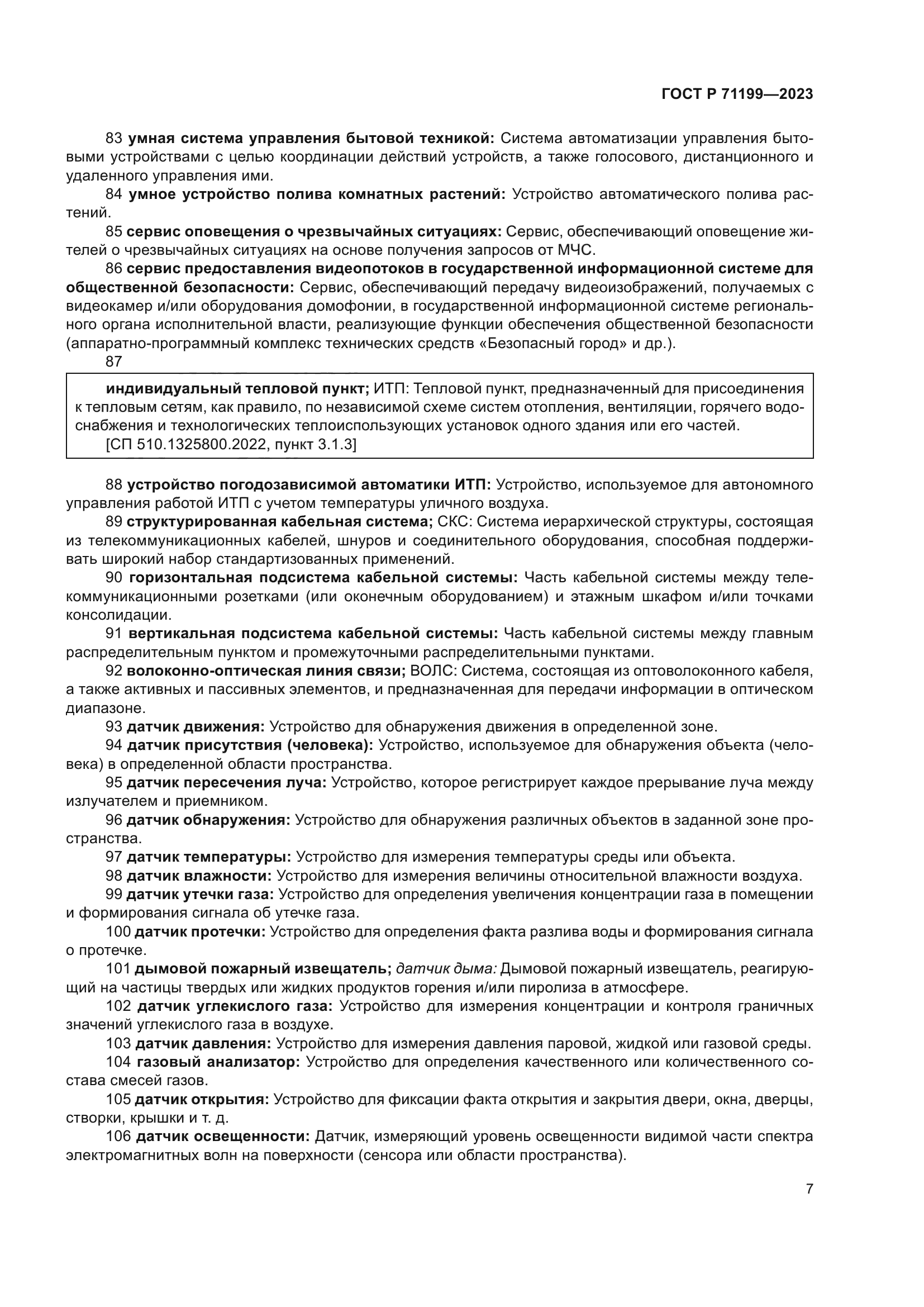 ГОСТ Р 71199-2023