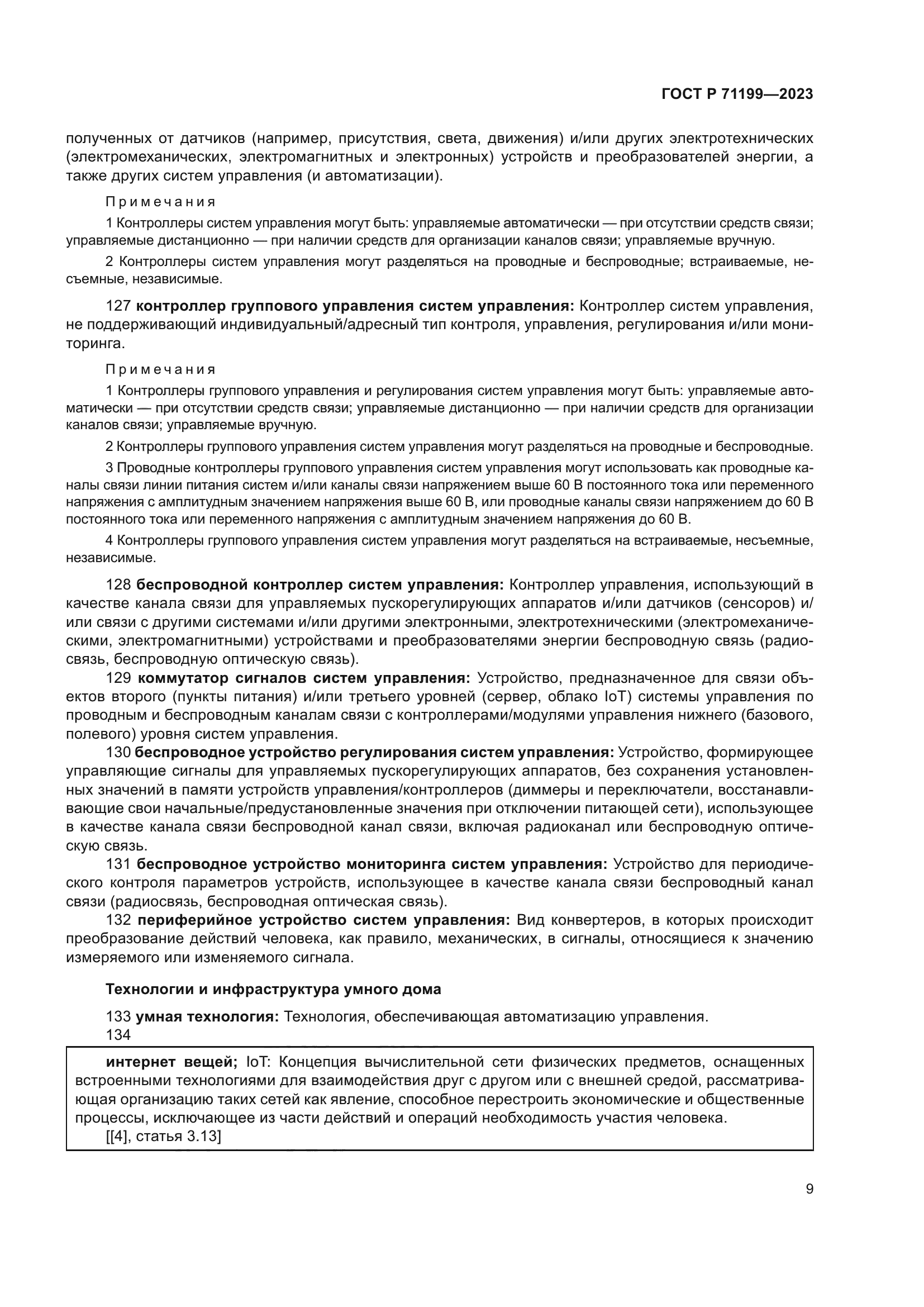 ГОСТ Р 71199-2023