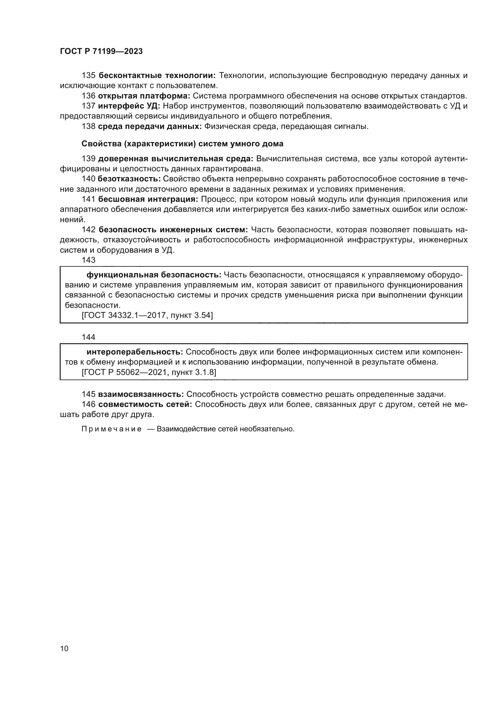 ГОСТ Р 71199-2023