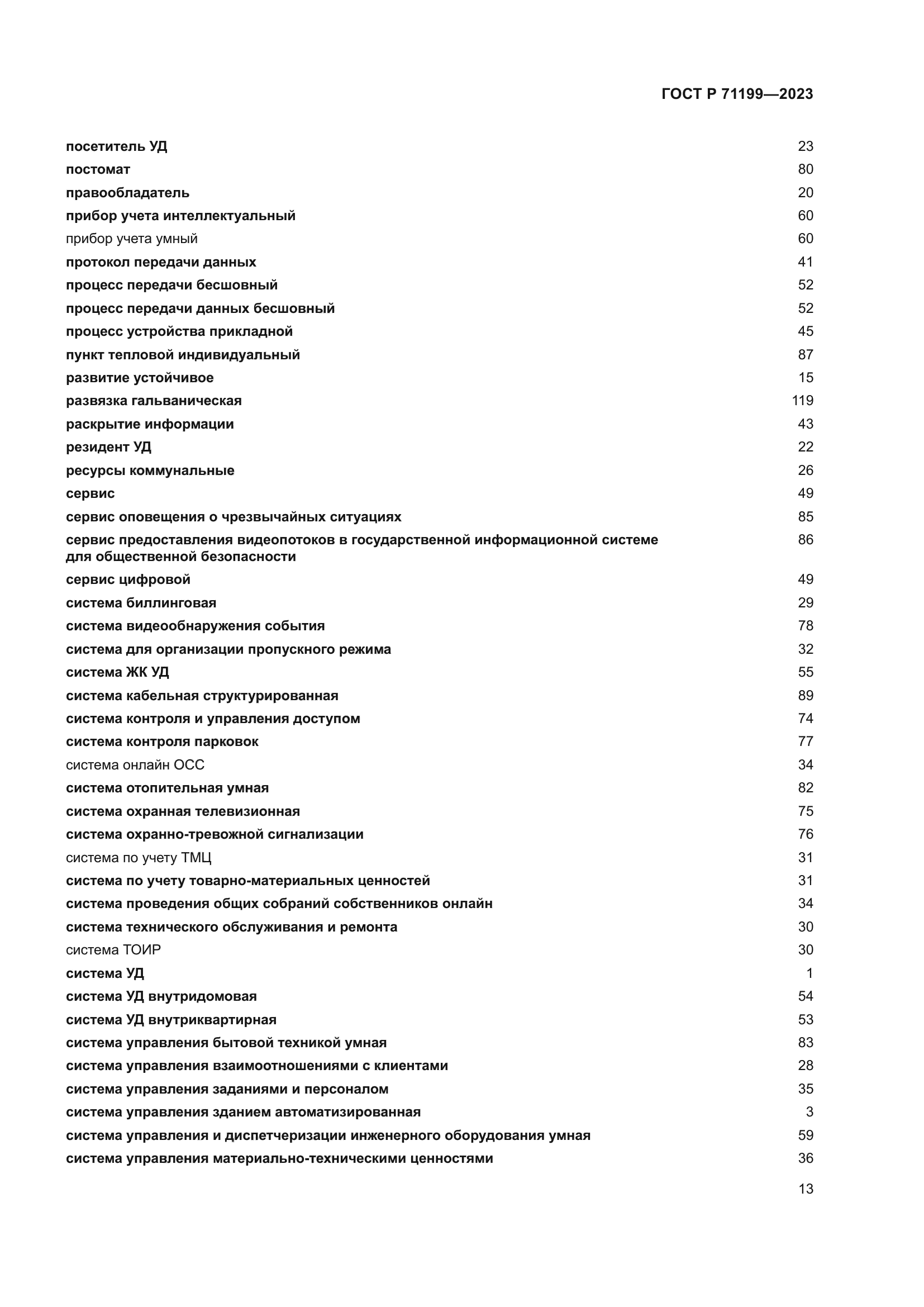 ГОСТ Р 71199-2023