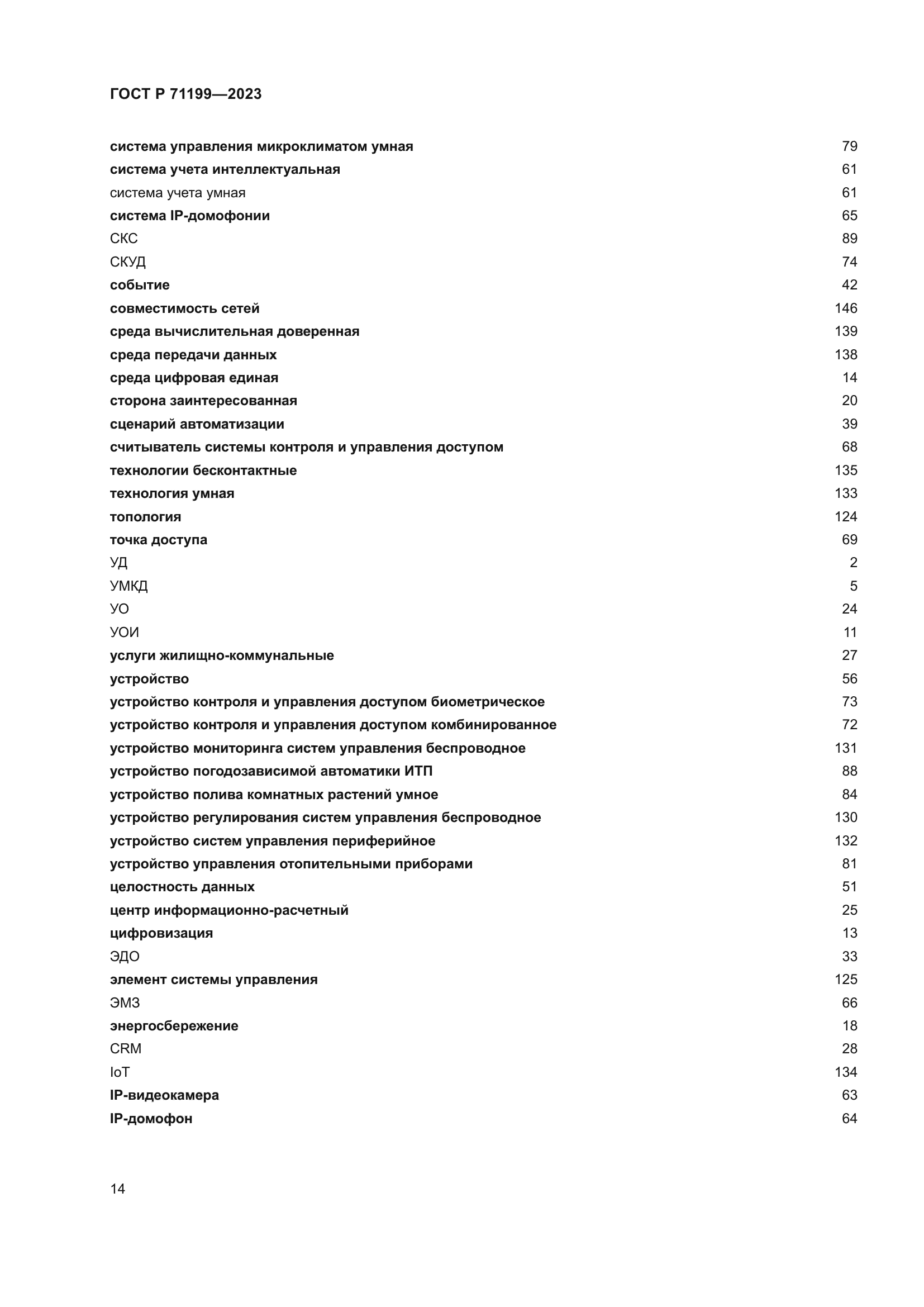 ГОСТ Р 71199-2023