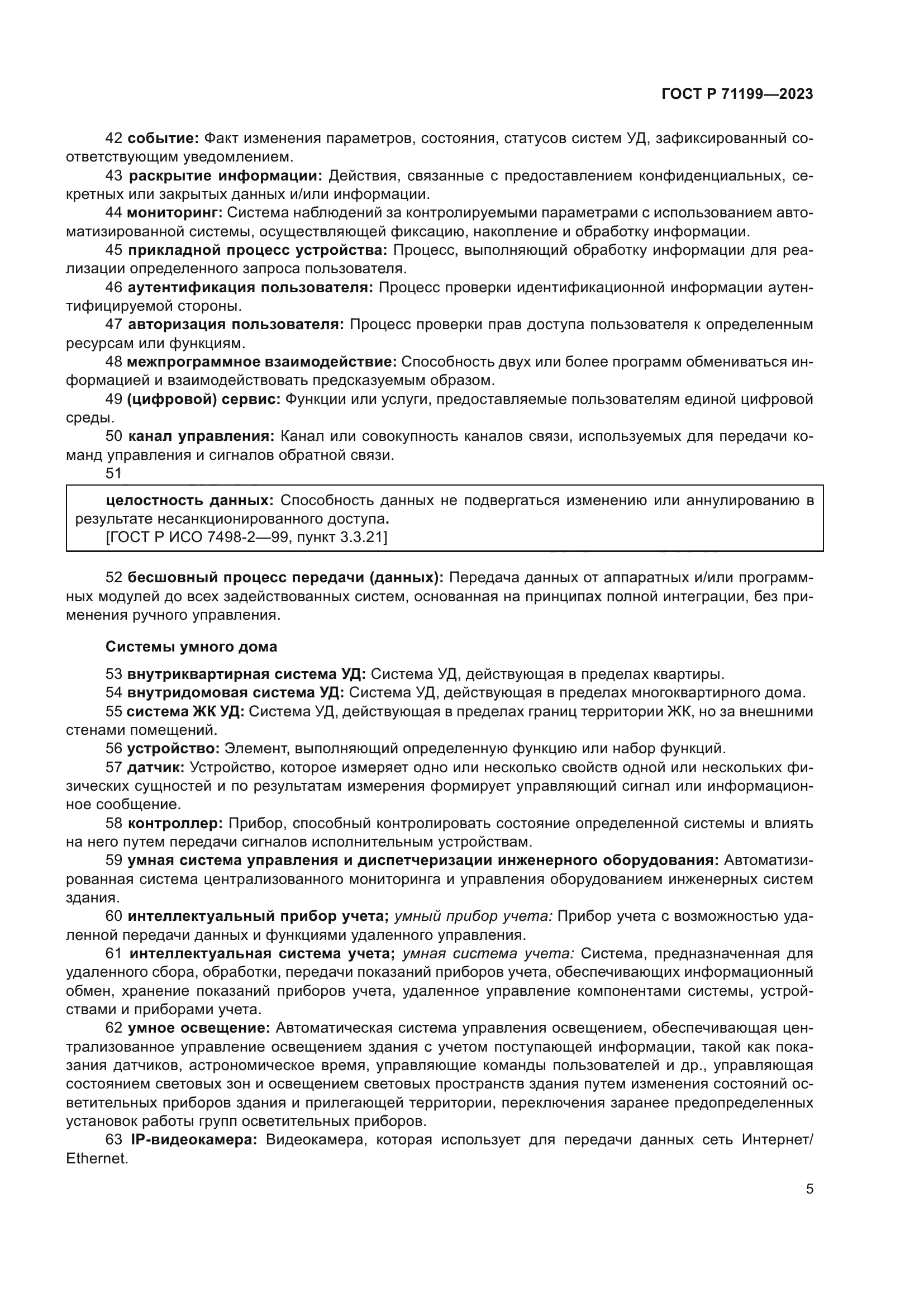 ГОСТ Р 71199-2023