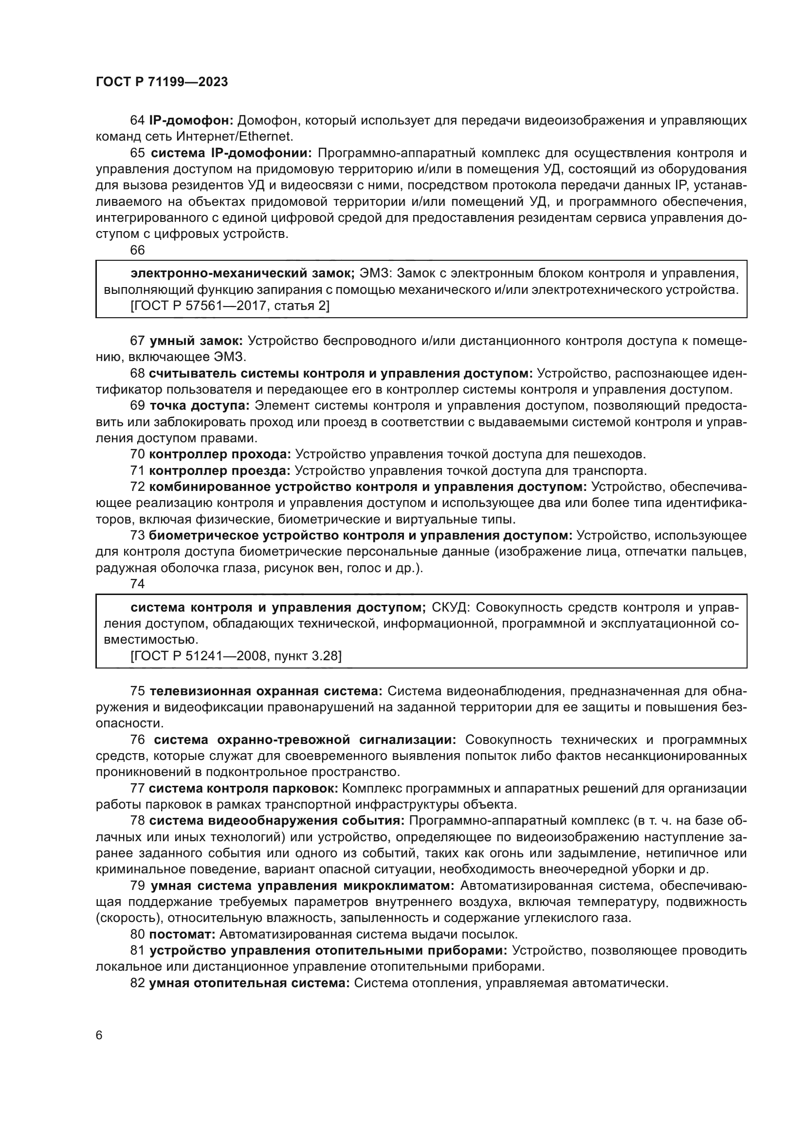 ГОСТ Р 71199-2023