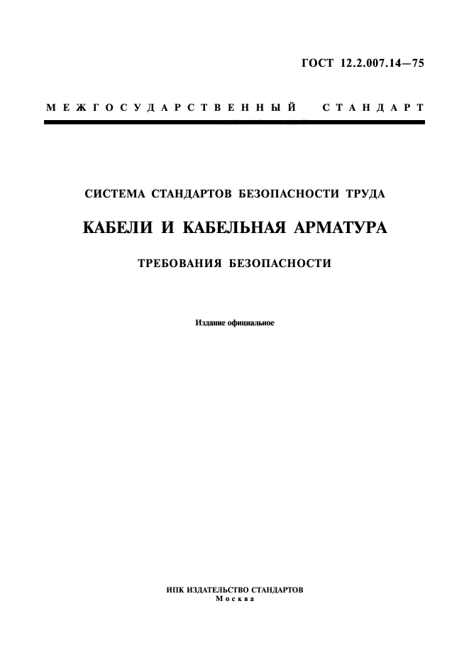 ГОСТ 12.2.007.14-75