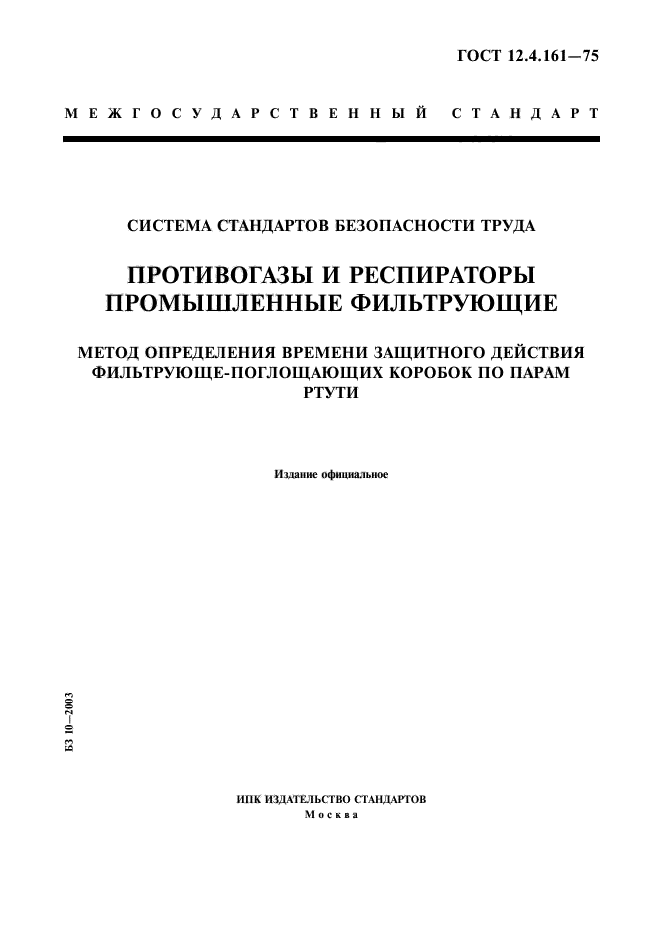 ГОСТ 12.4.161-75