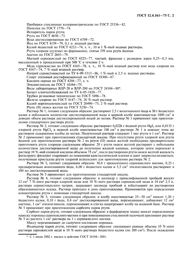 ГОСТ 12.4.161-75