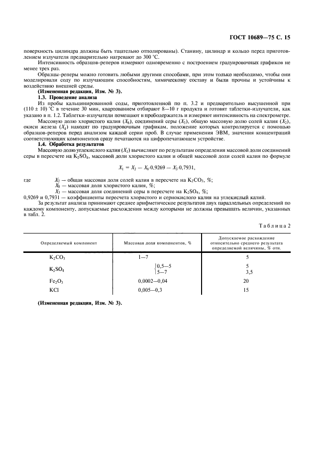 ГОСТ 10689-75