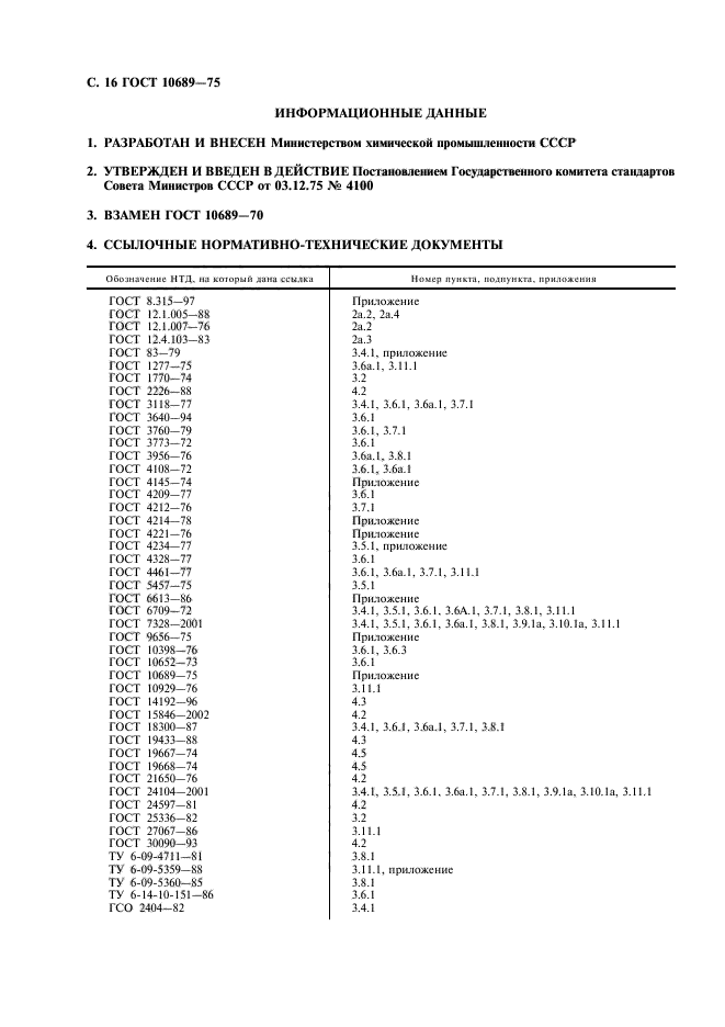 ГОСТ 10689-75