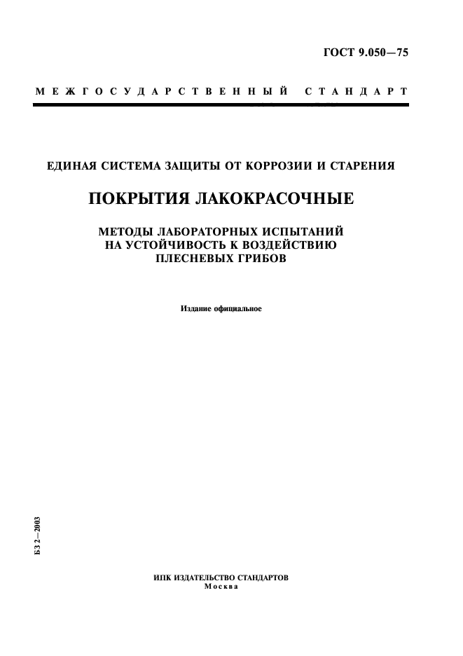 ГОСТ 9.050-75