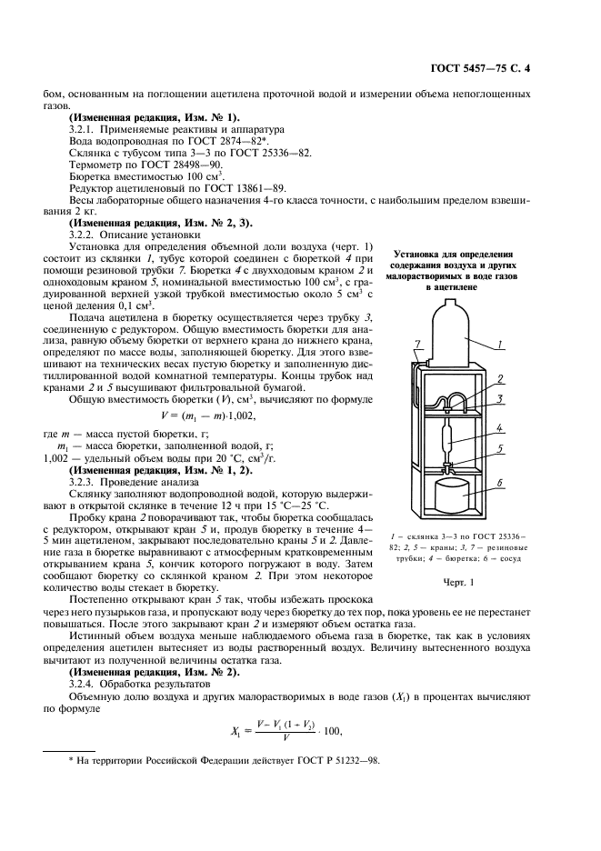 ГОСТ 5457-75