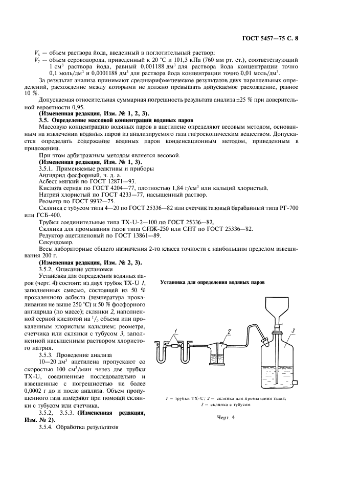 ГОСТ 5457-75