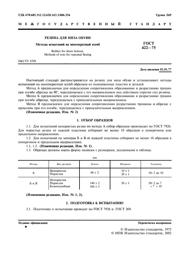 ГОСТ 422-75