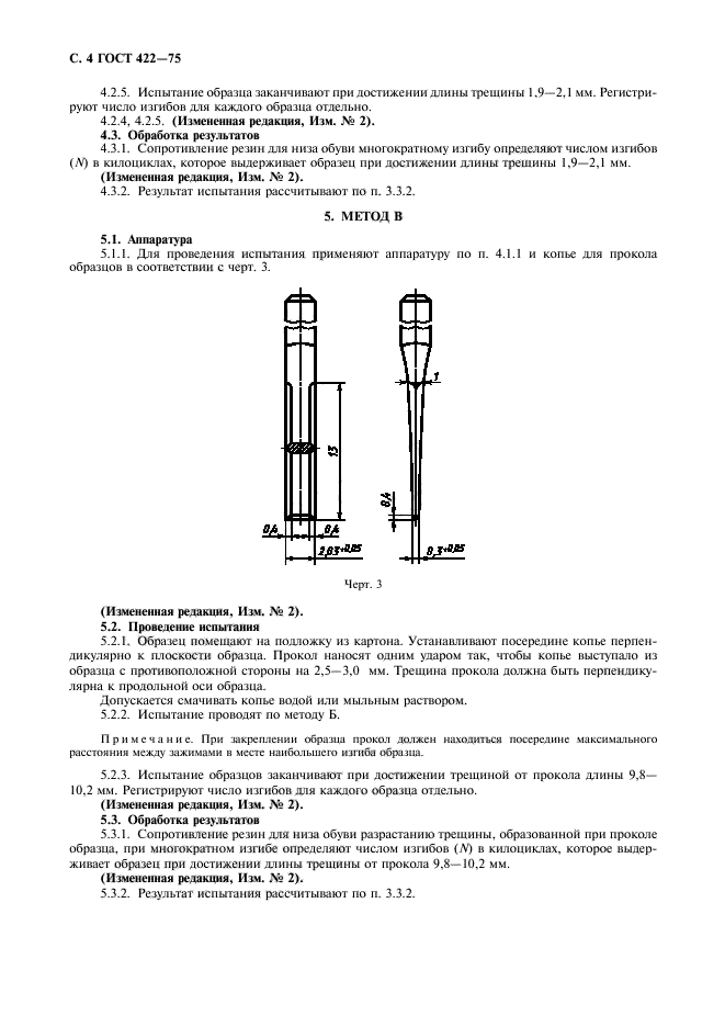 ГОСТ 422-75