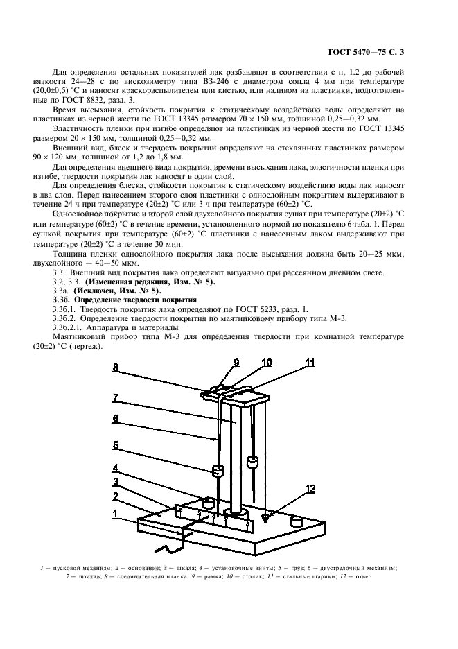 ГОСТ 5470-75