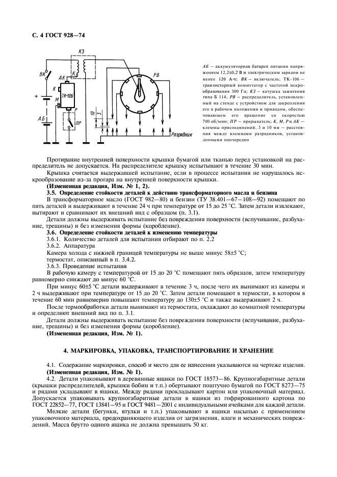 ГОСТ 928-74