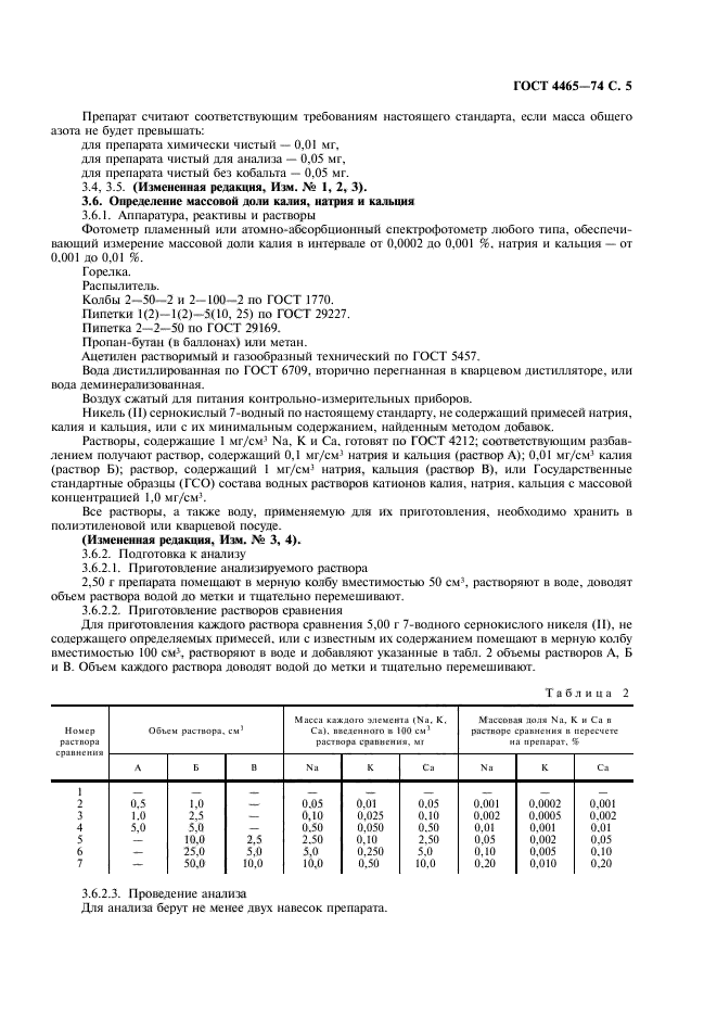 ГОСТ 4465-74