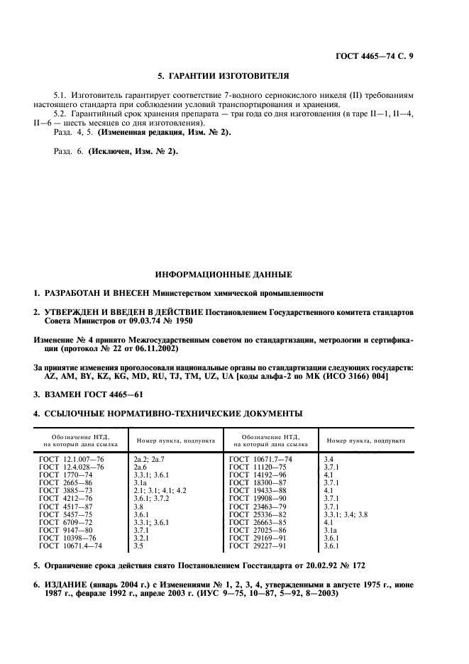 ГОСТ 4465-74