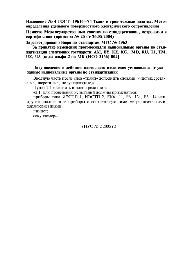 Изменение №4 к ГОСТ 19616-74