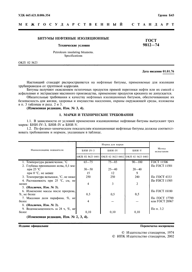 ГОСТ 9812-74