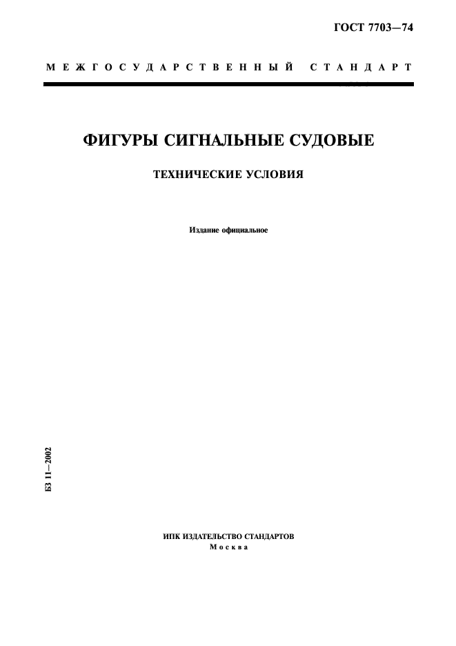 ГОСТ 7703-74