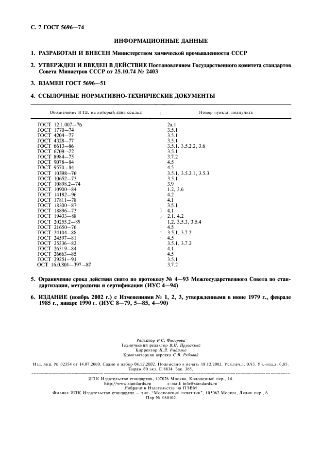 ГОСТ 5696-74