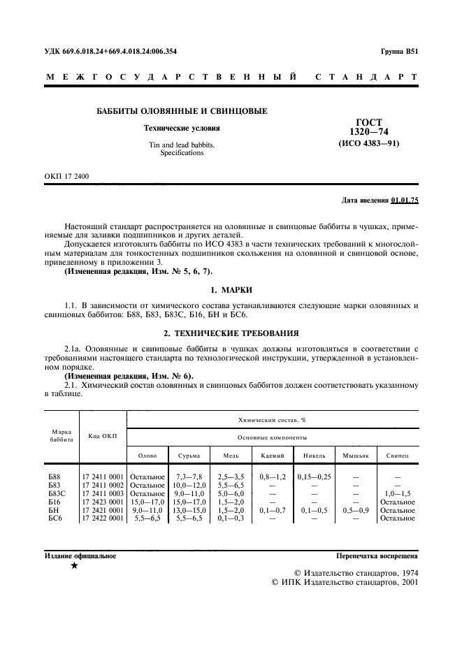 ГОСТ 1320-74