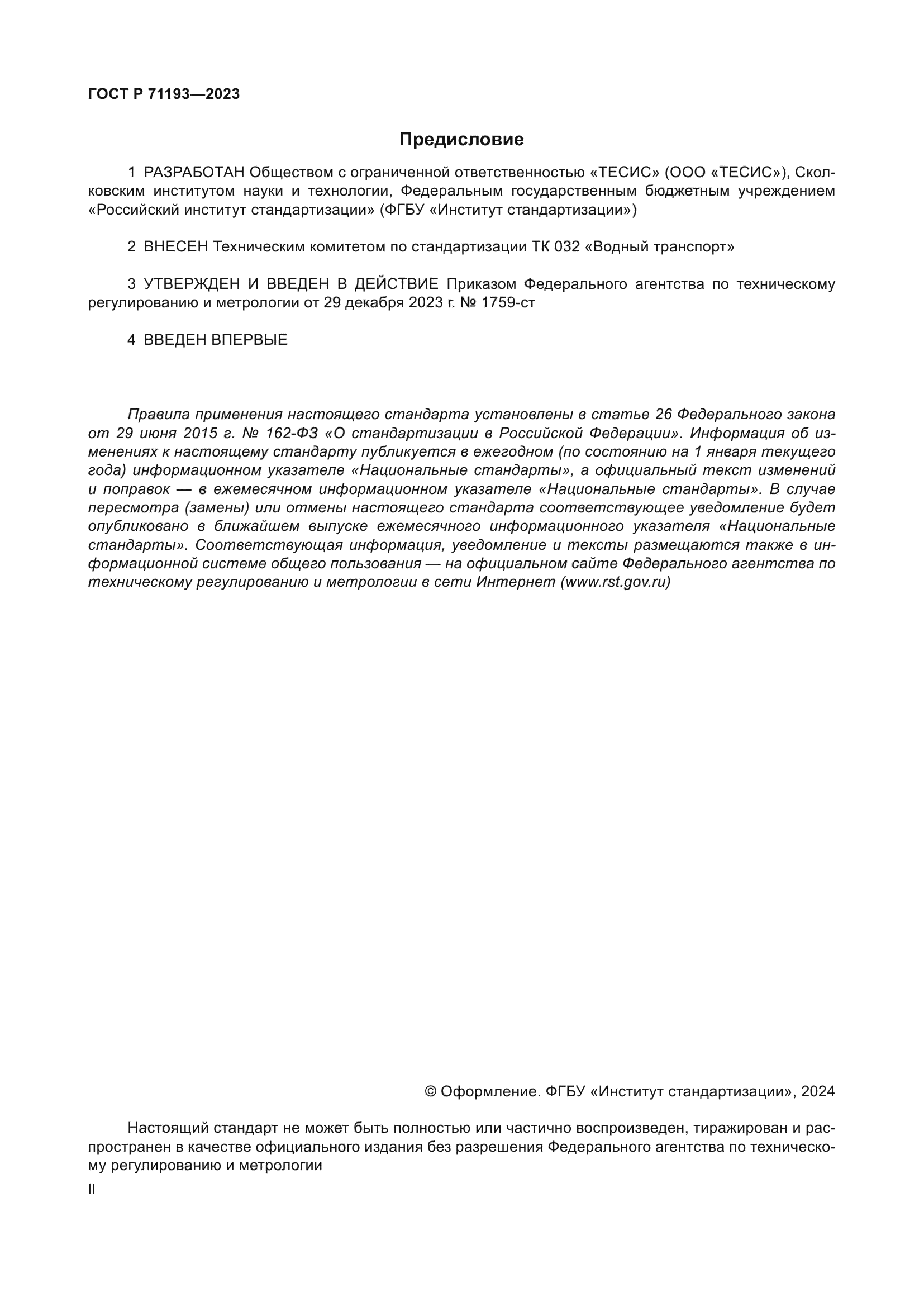 ГОСТ Р 71193-2023