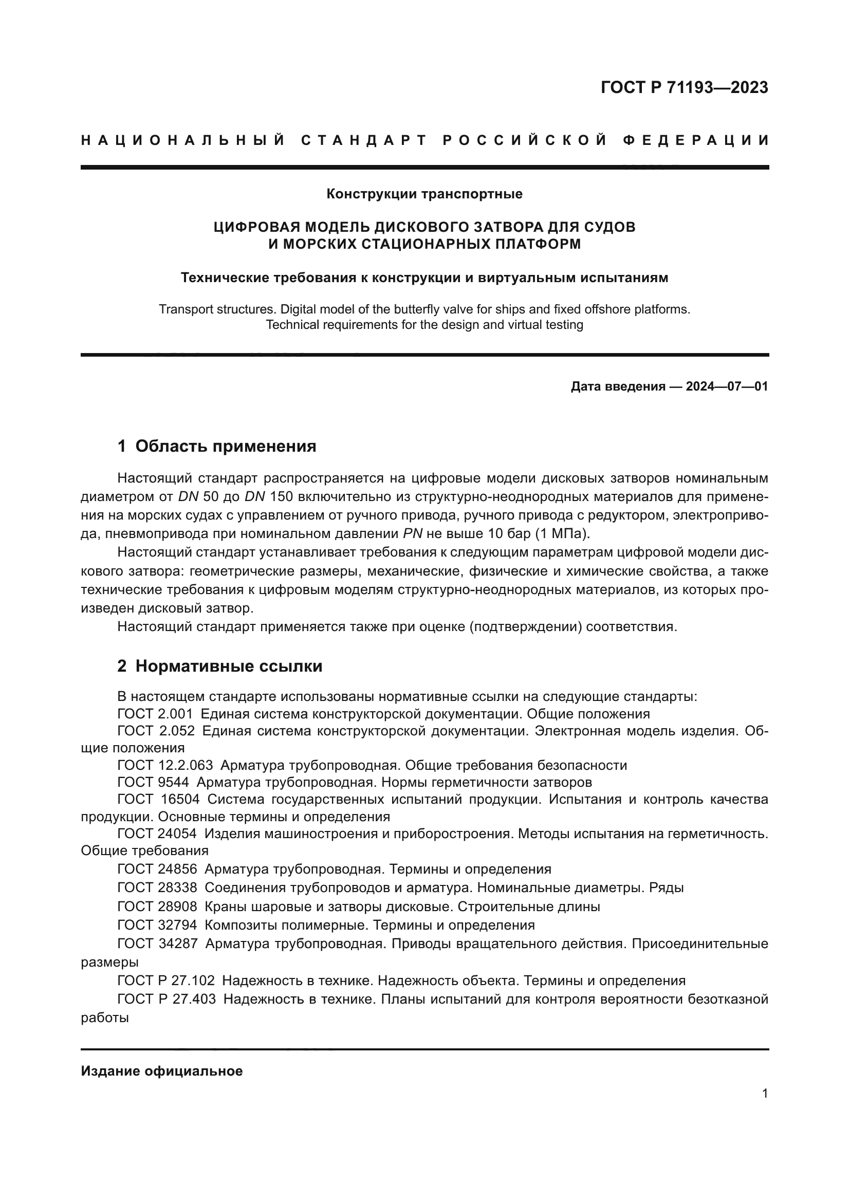 ГОСТ Р 71193-2023