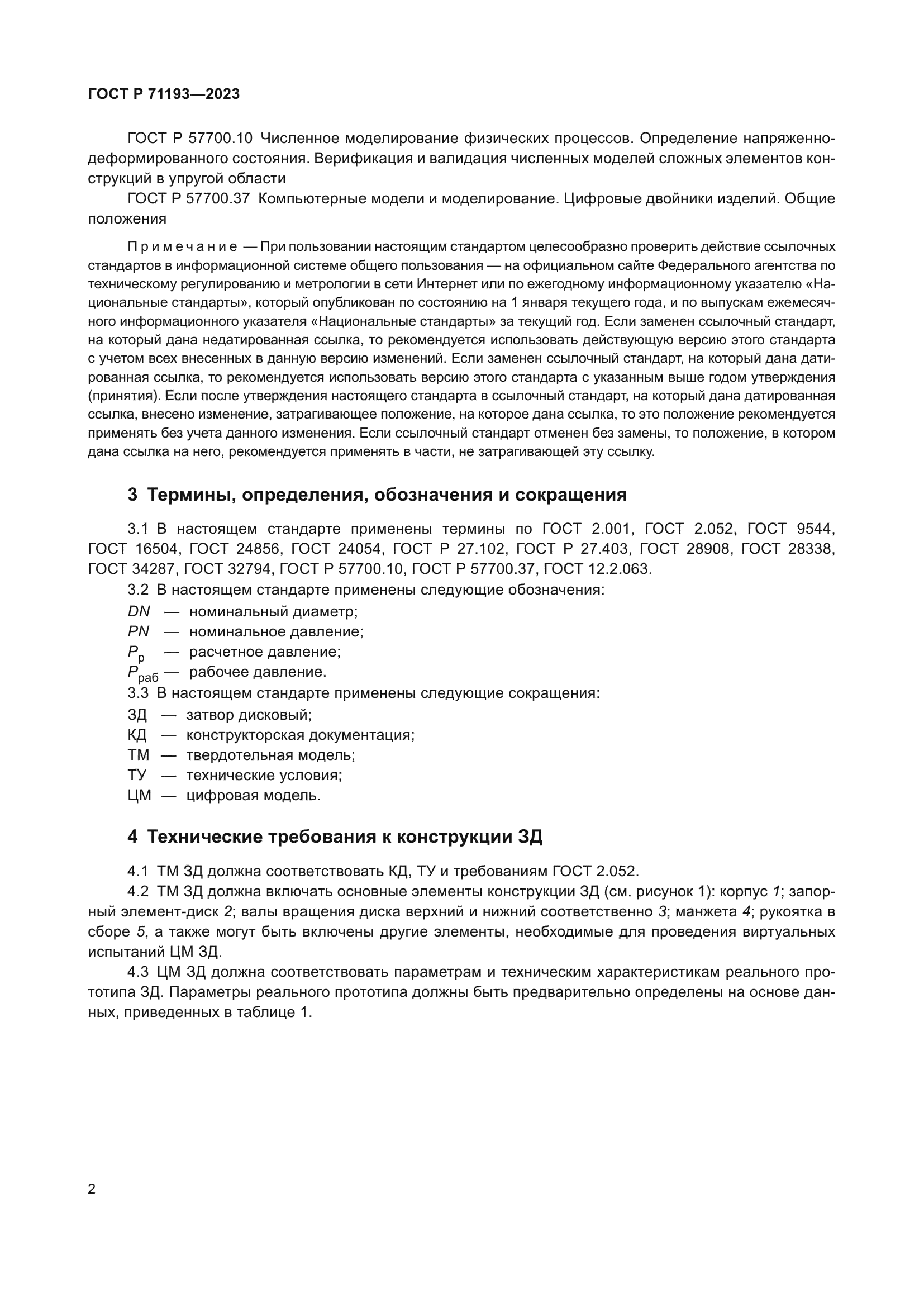 ГОСТ Р 71193-2023