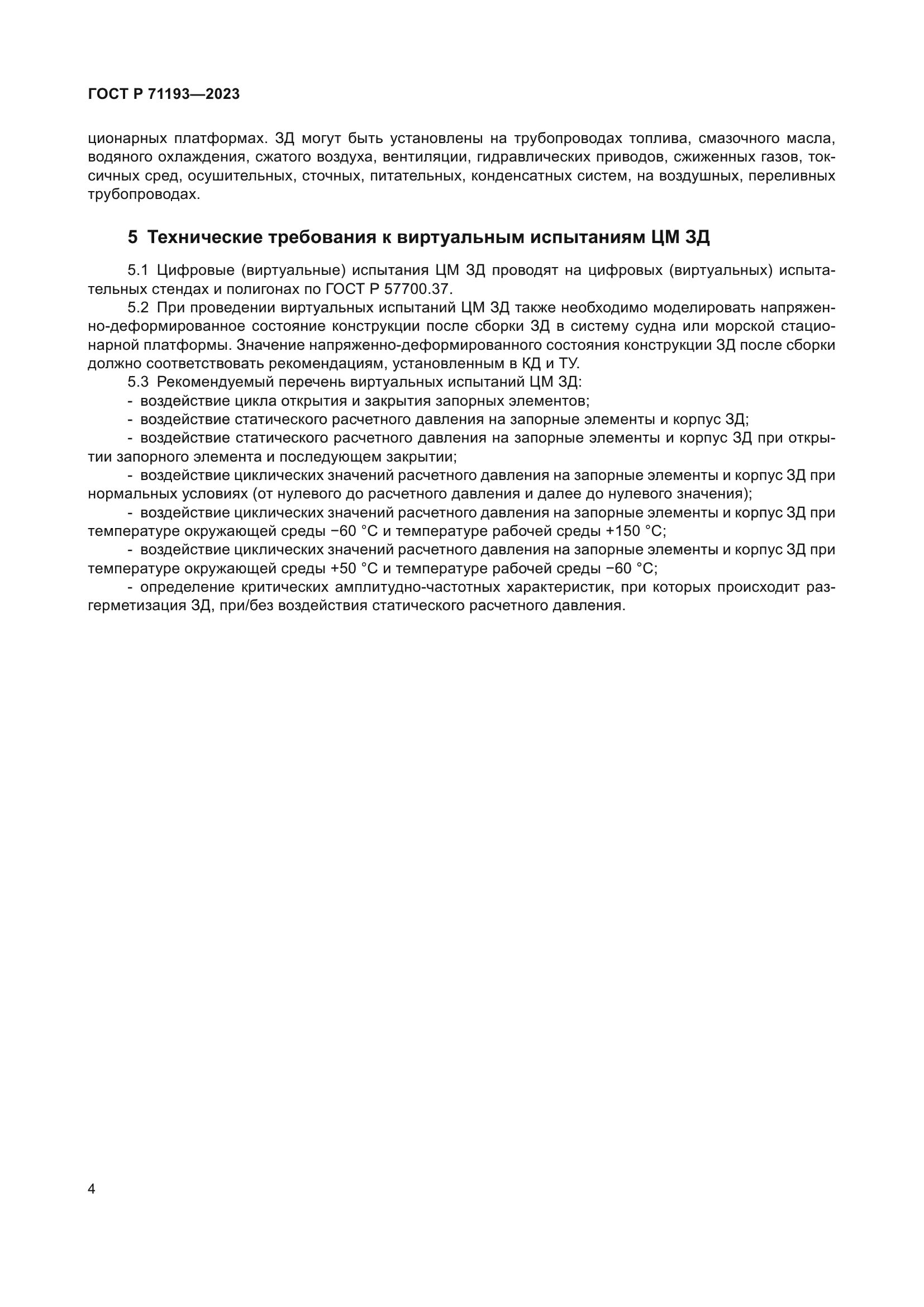 ГОСТ Р 71193-2023