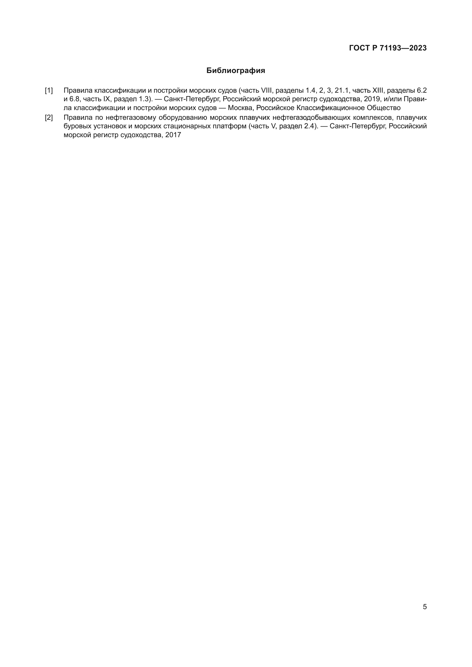 ГОСТ Р 71193-2023