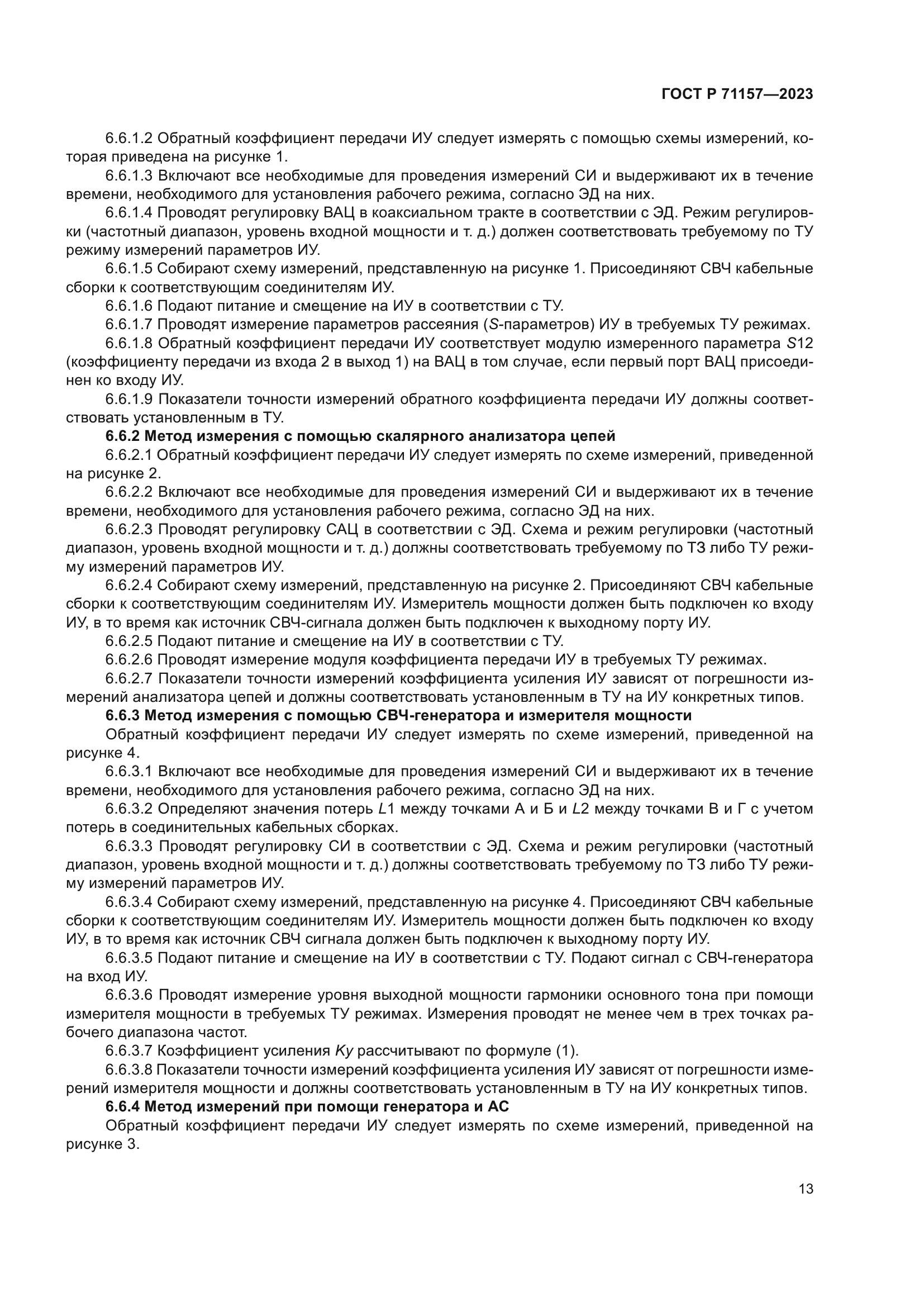 ГОСТ Р 71157-2023