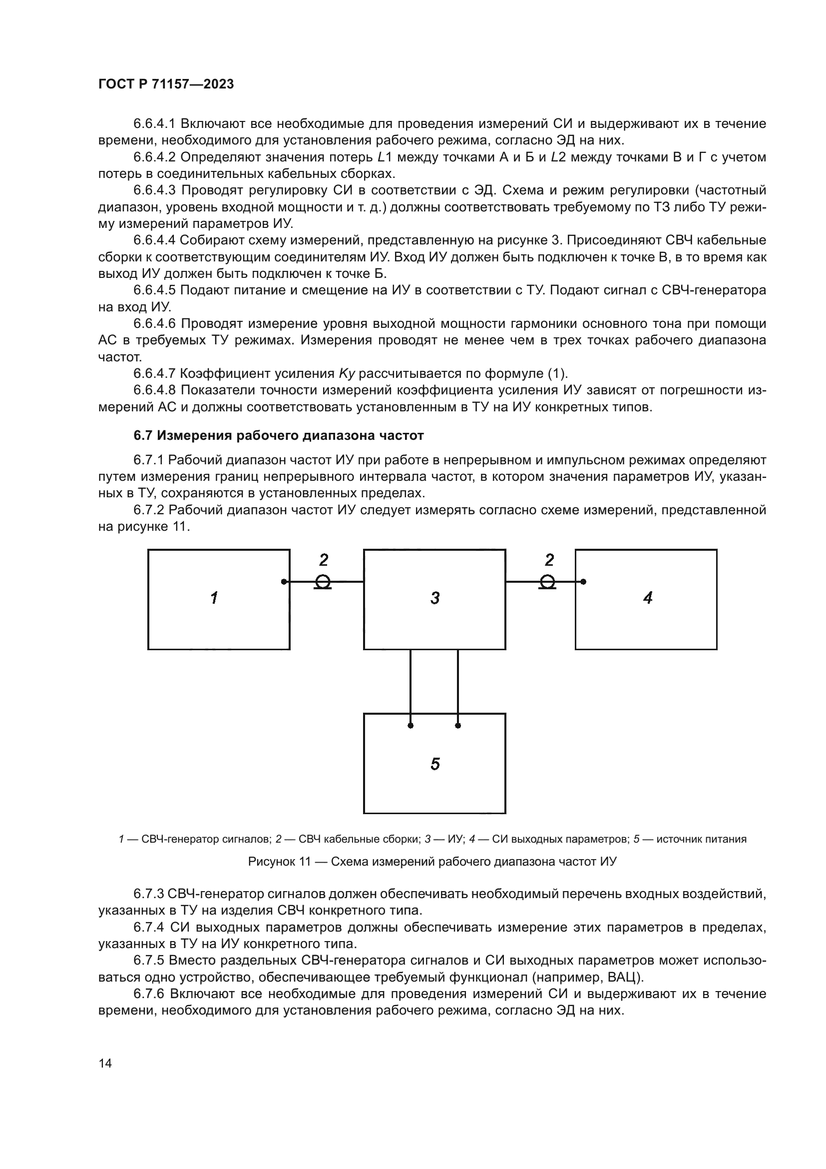 ГОСТ Р 71157-2023