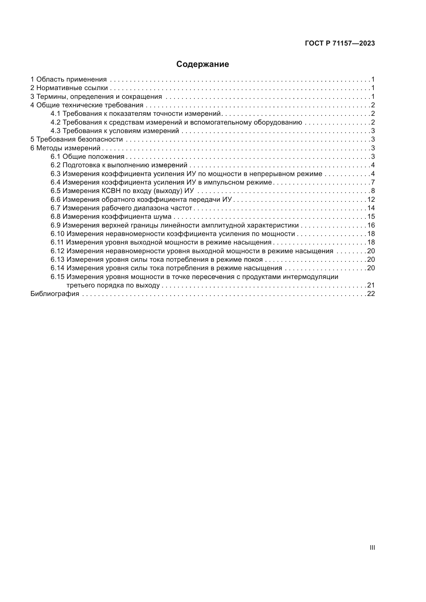 ГОСТ Р 71157-2023