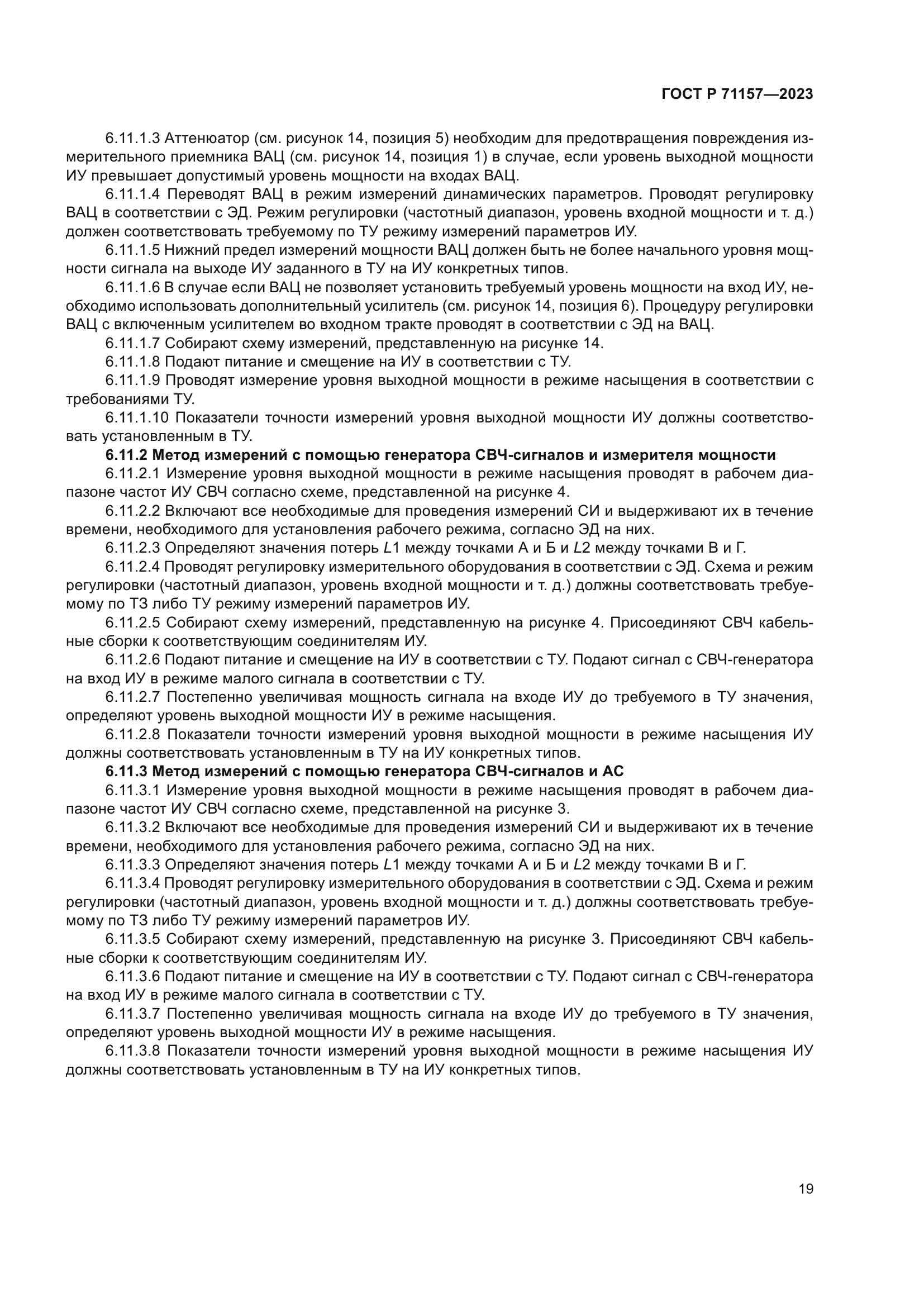 ГОСТ Р 71157-2023