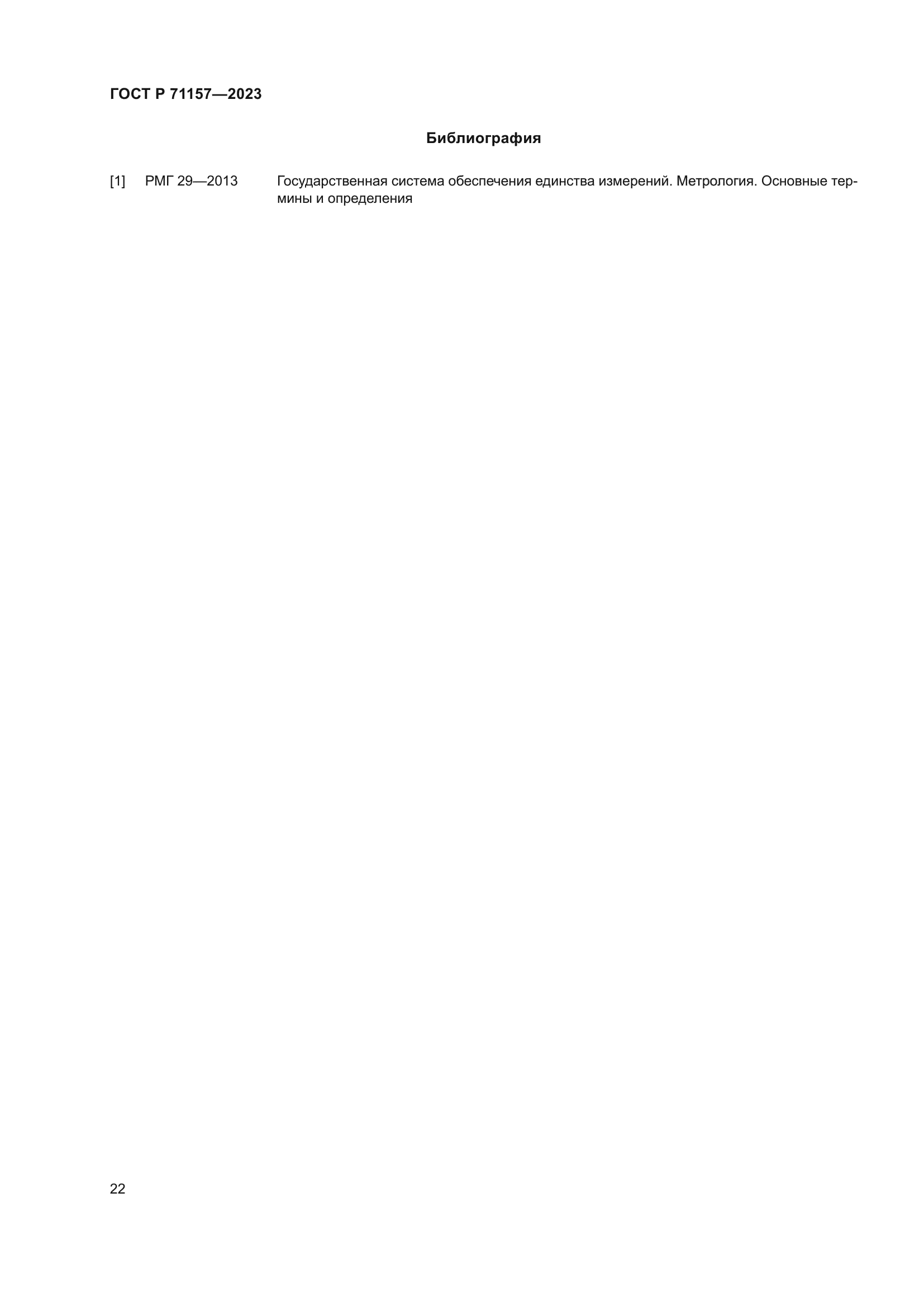 ГОСТ Р 71157-2023