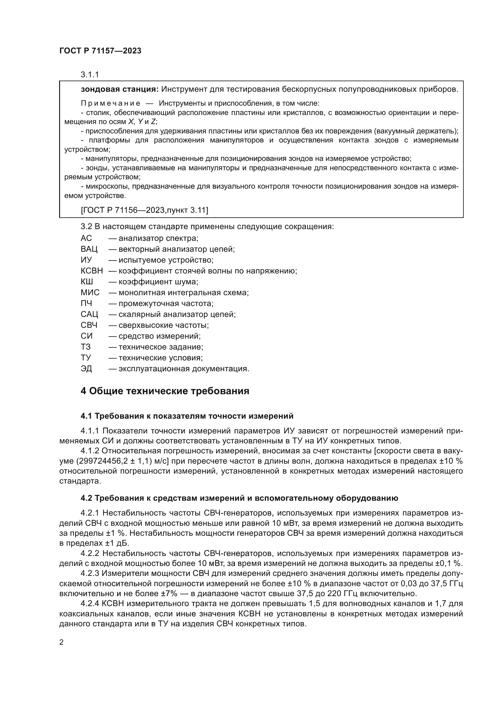 ГОСТ Р 71157-2023